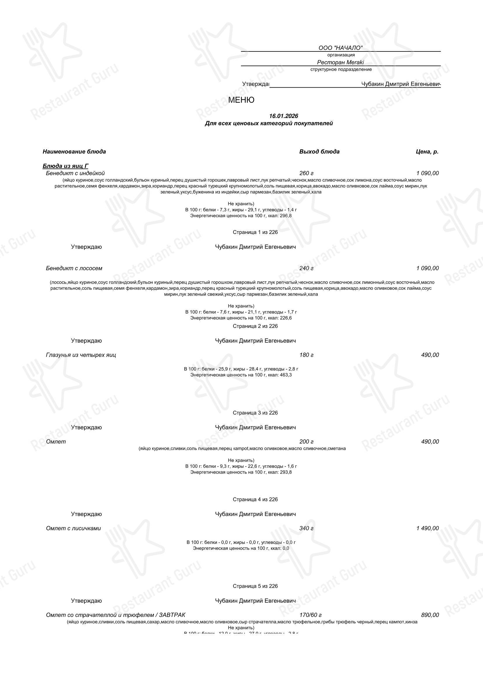 Меню ресторана Meraki