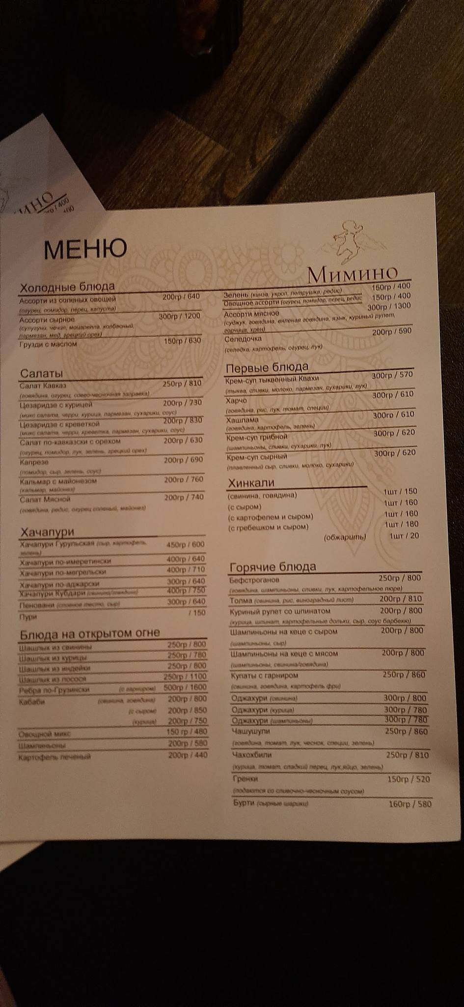 Мимино меню