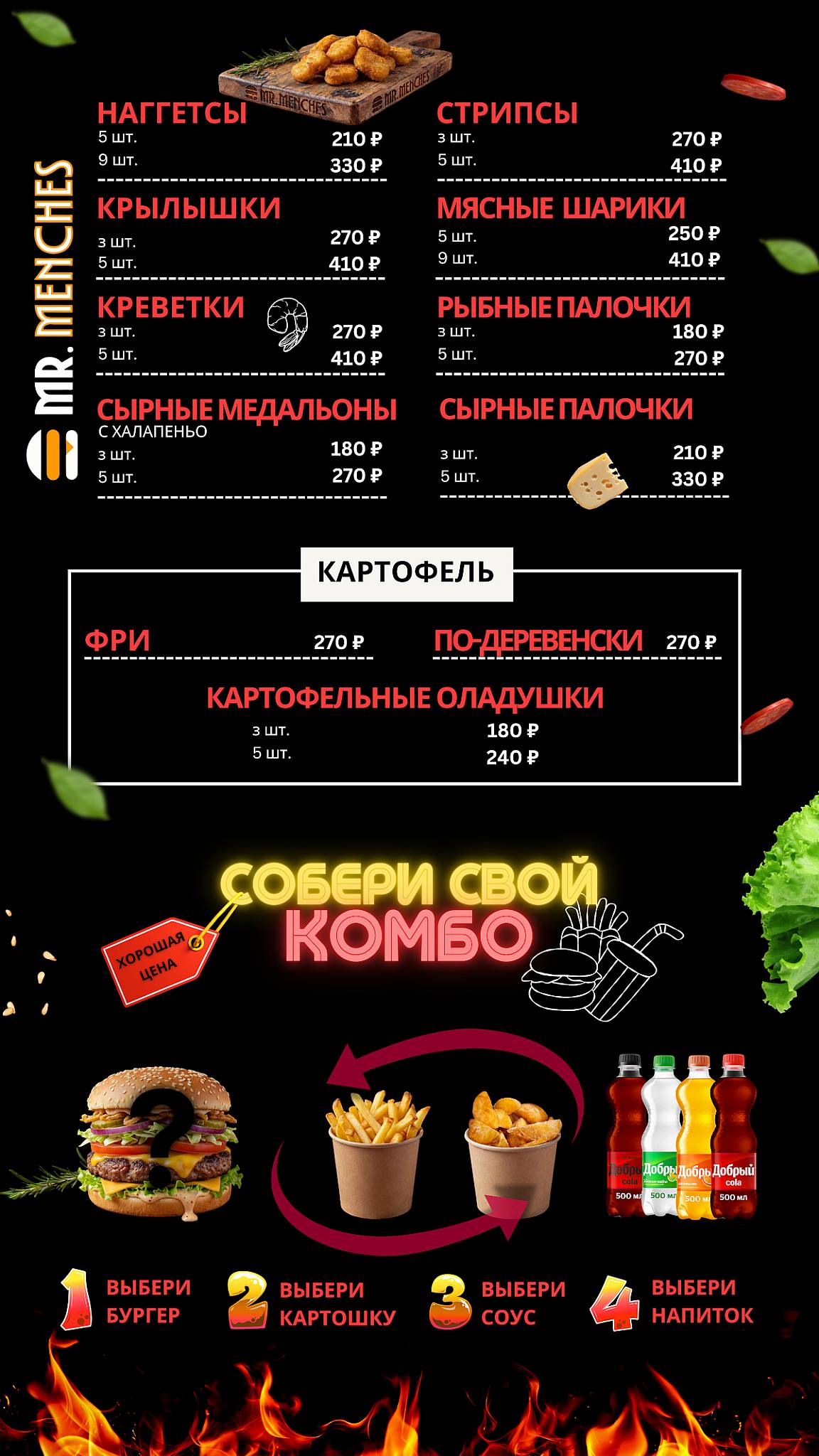 Мистер Менчес меню