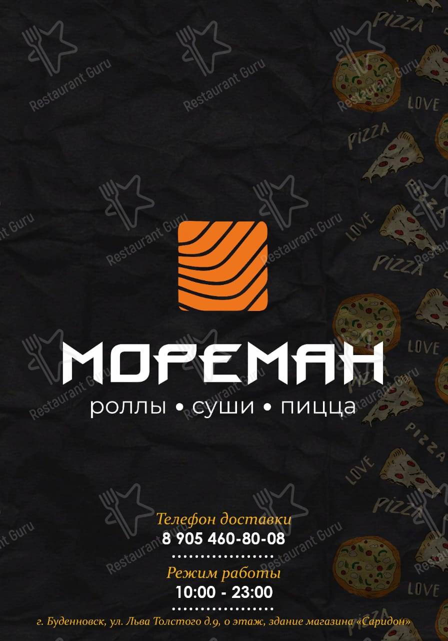 Взгляните на меню Мореман