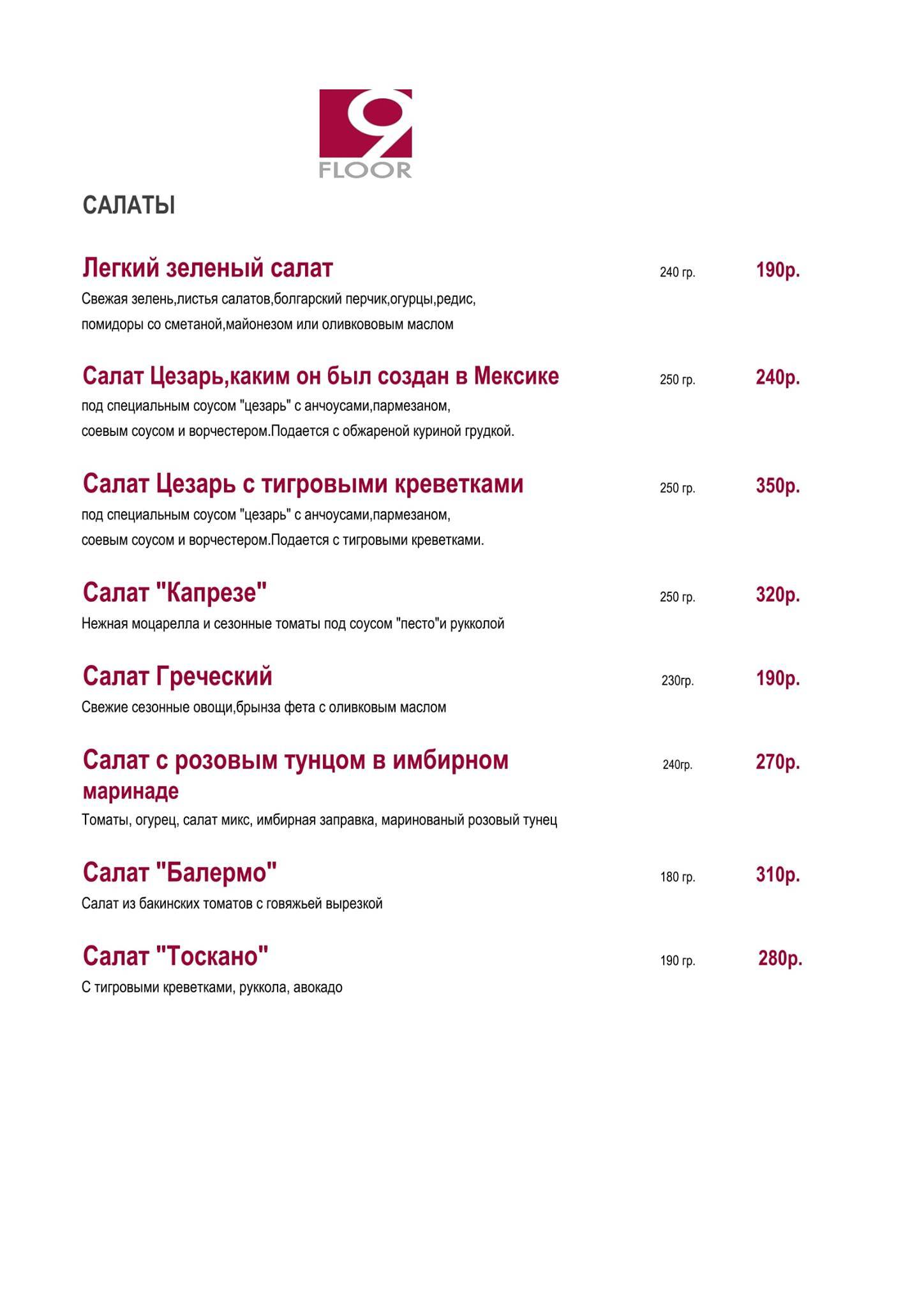 Ресторан 9 этаж меню