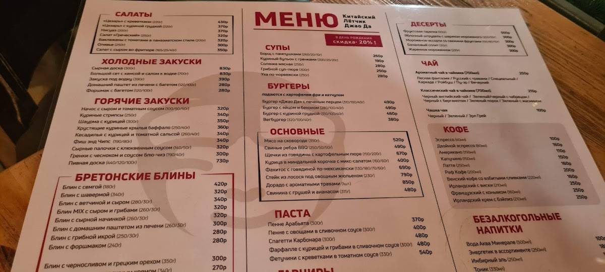 Китайский лётчик Джао Да меню
