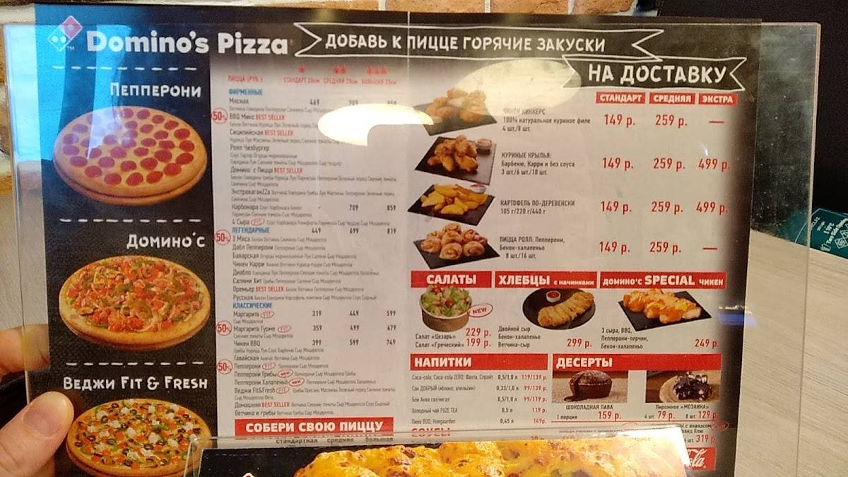 Domino's Pizza меню