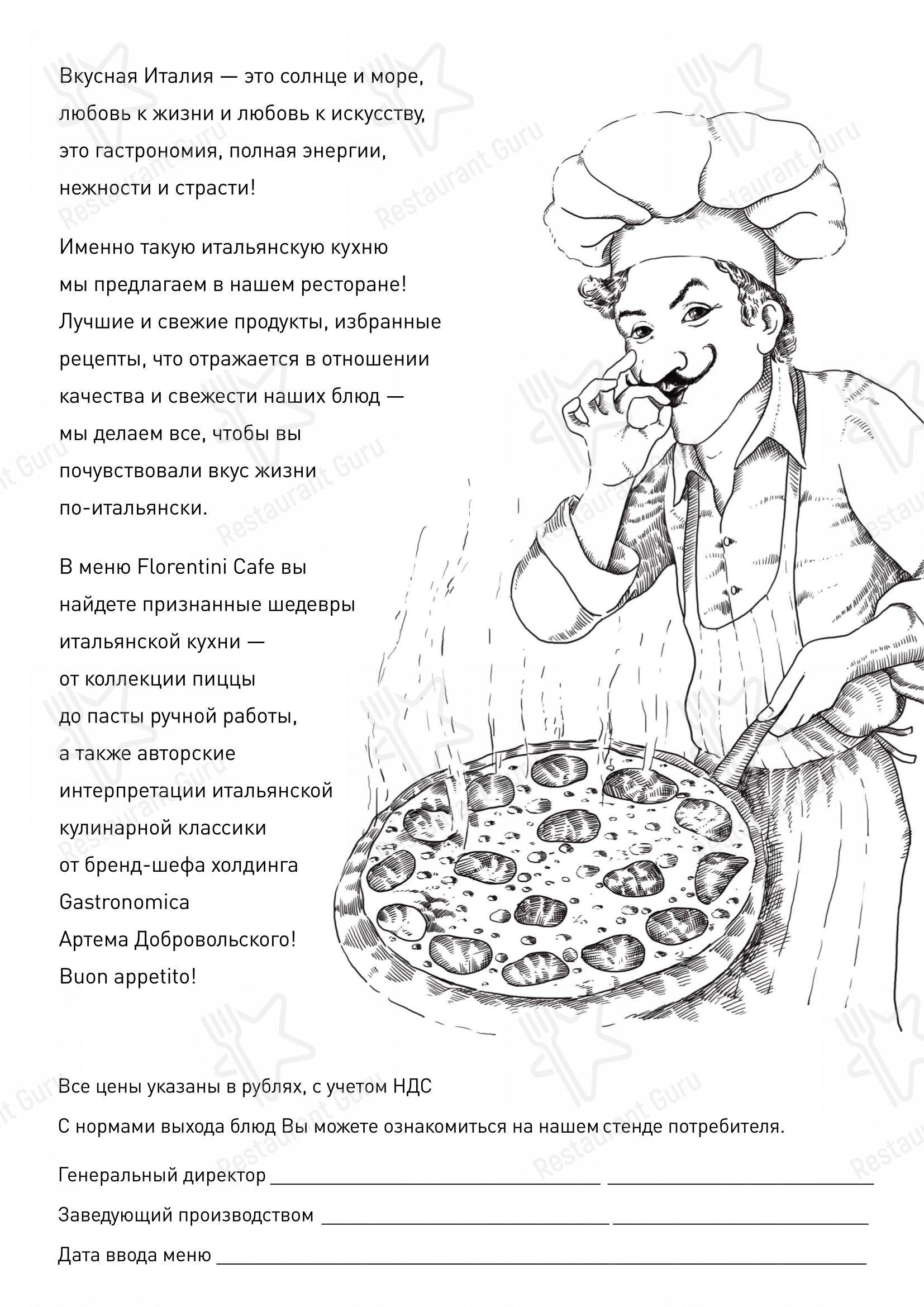 Меню для посетителей ресторана Florentini