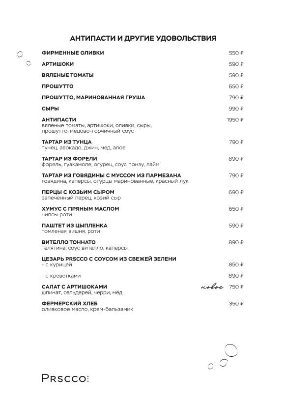Prscco меню