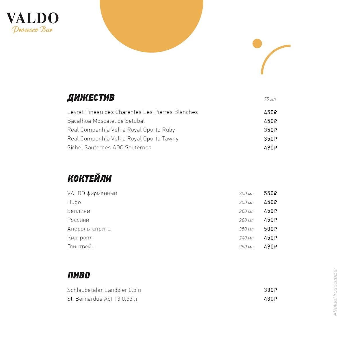 Бар Valdo Prosecco меню