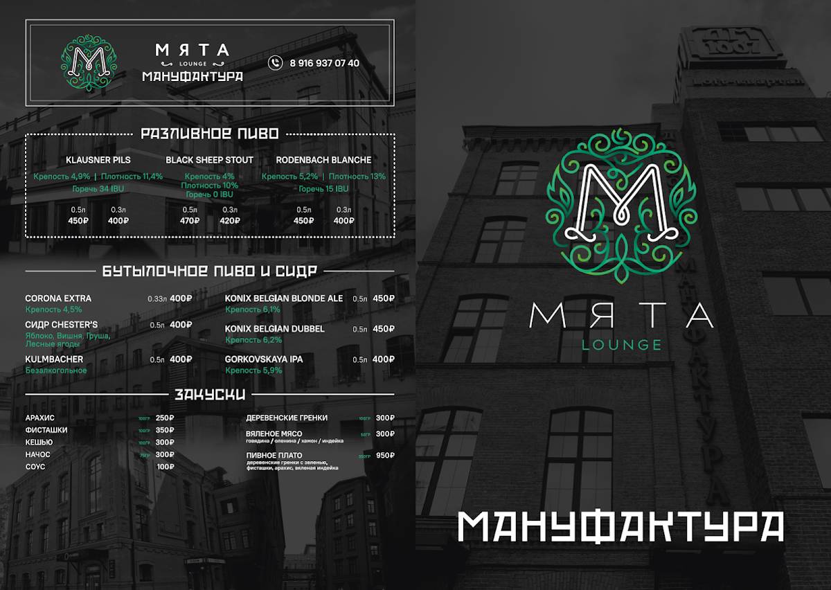 Мята Lounge Мануфактура меню