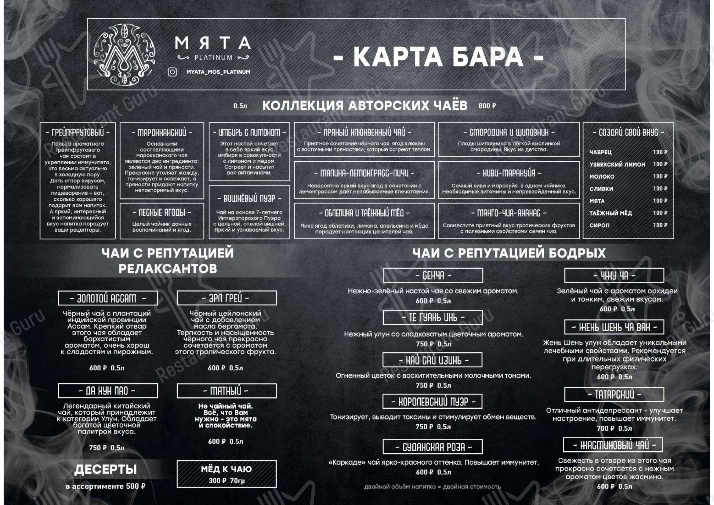Взгляните на меню Мята Platinum Мосфильмовская