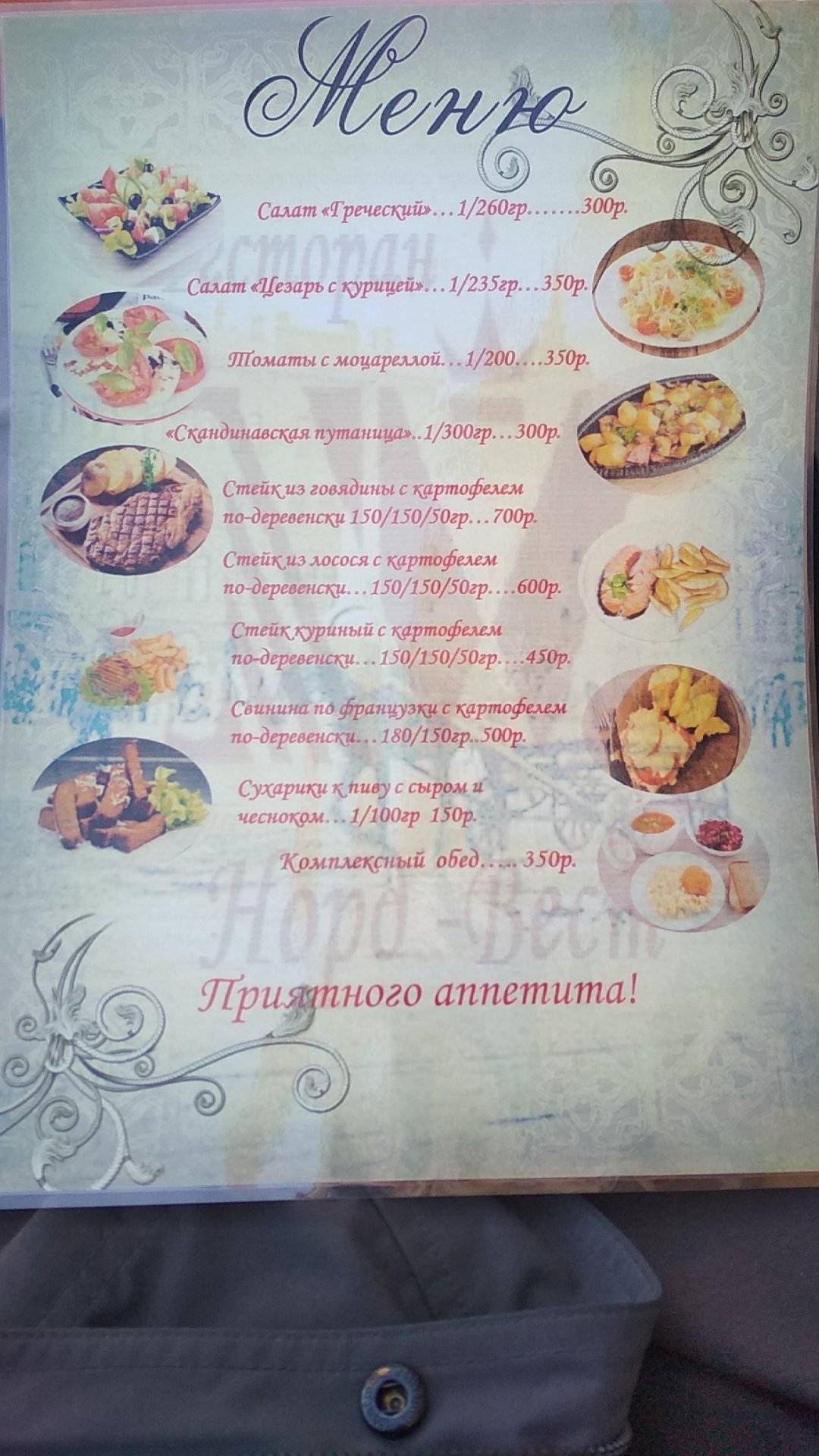 Норд-Вест меню