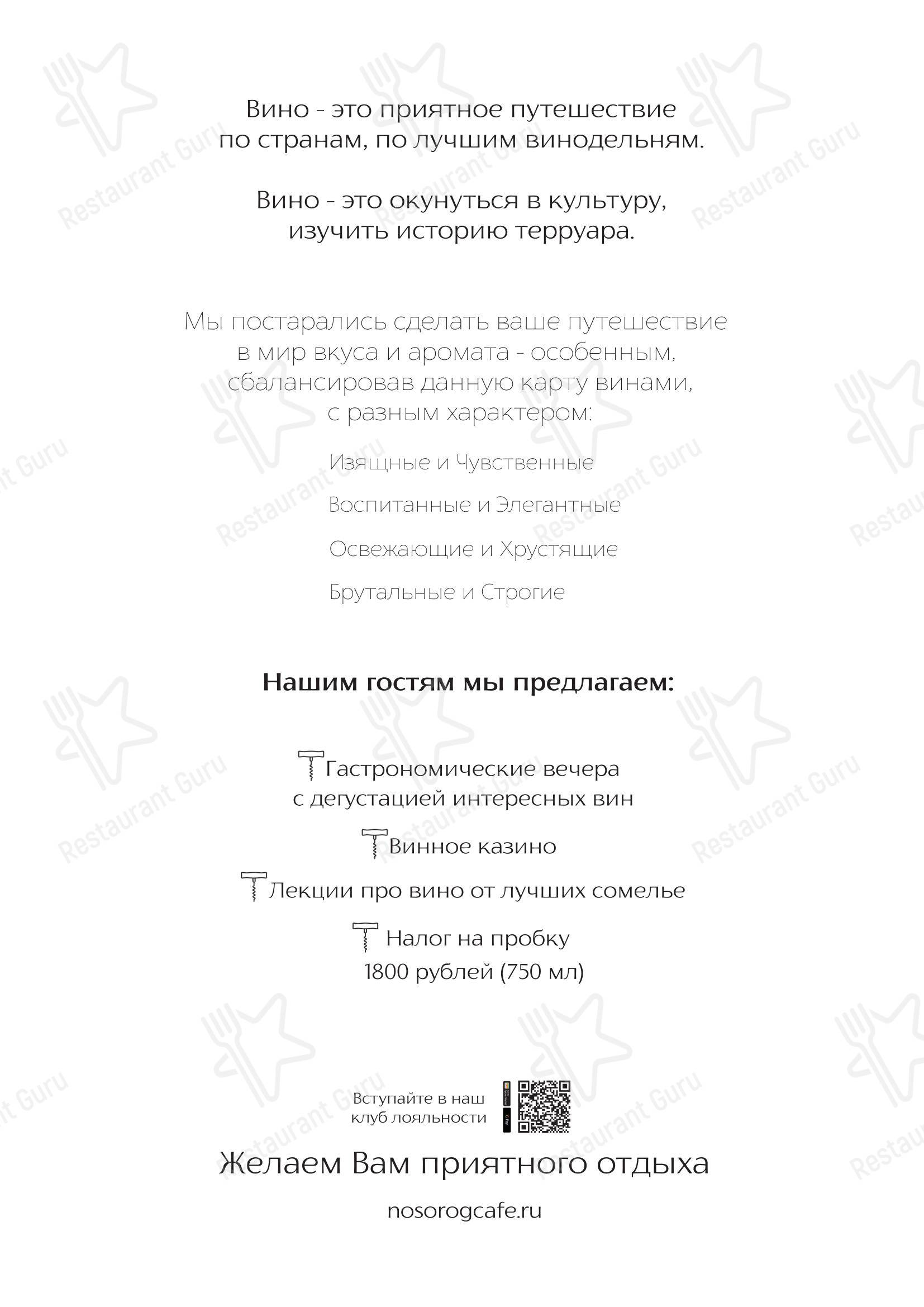 Меню кафе Носорог - Ночное меню