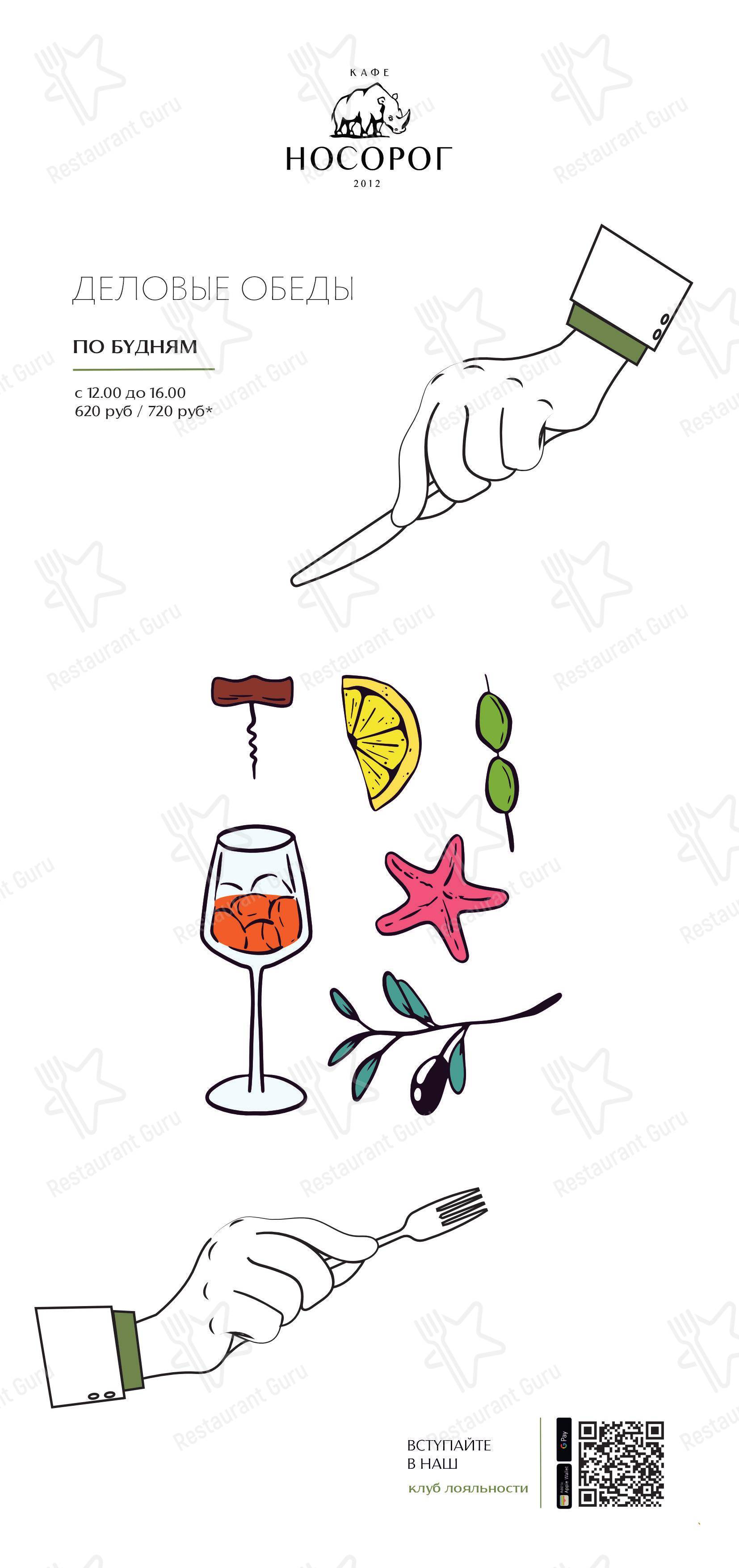 Takeaway Menu кафе Носорог