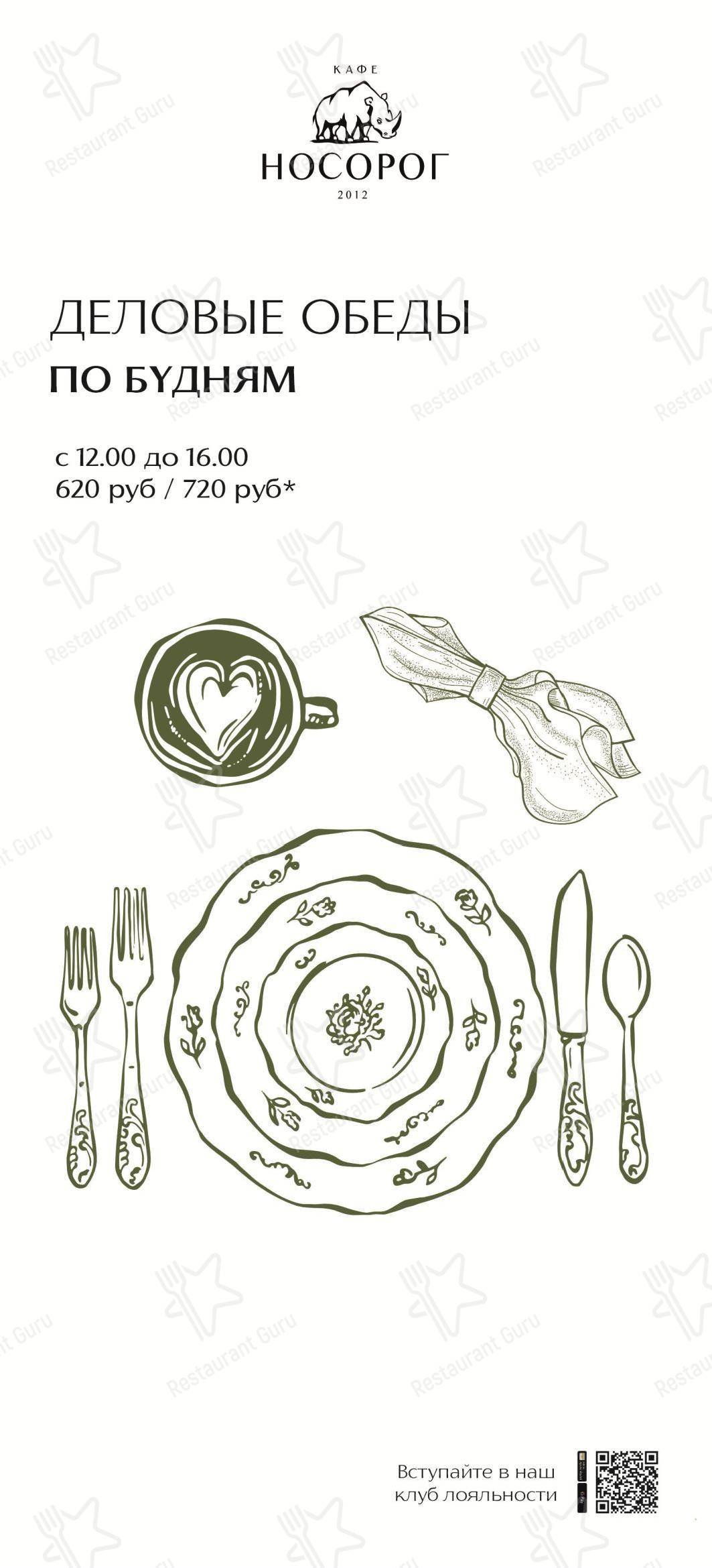 Dinner Menu кафе Носорог в Волгограде