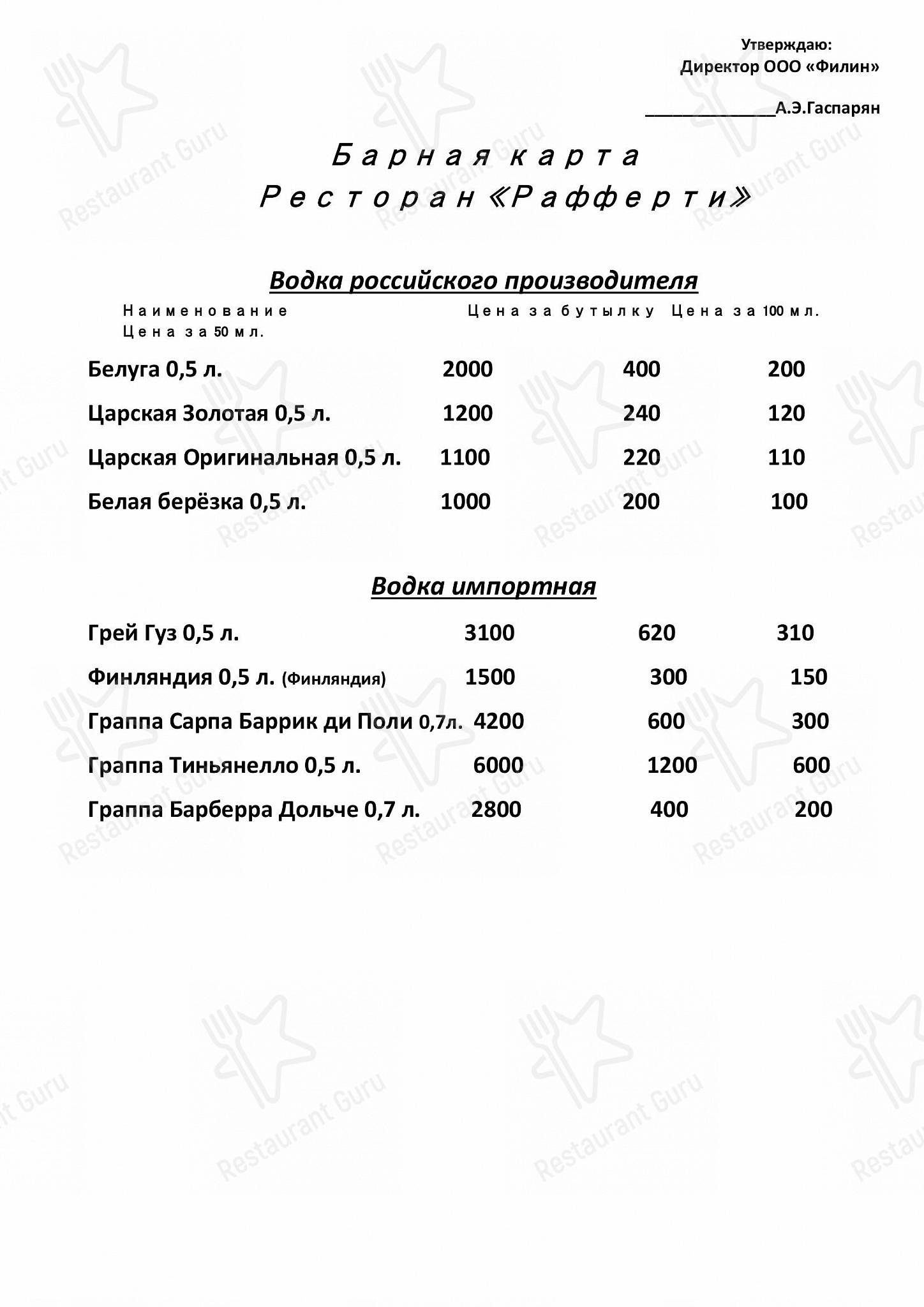 Меню ресторана Рафферти - Меню