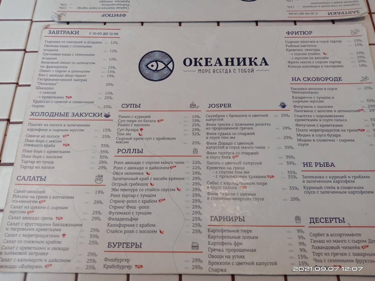 Океаника меню