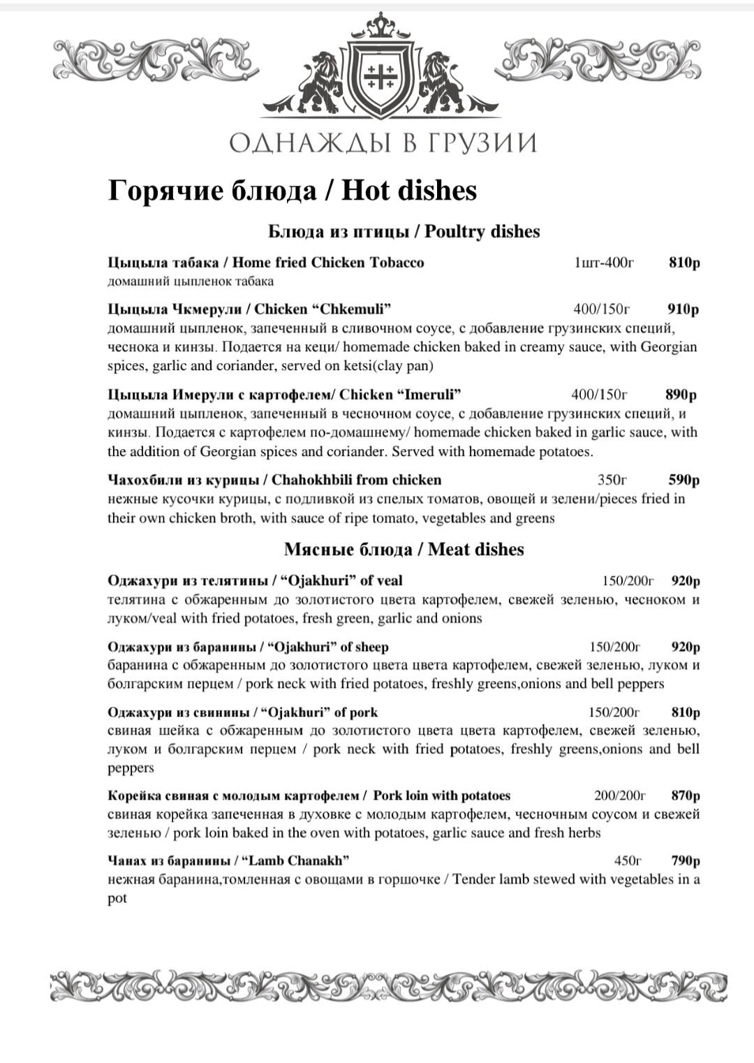 Однажды в Грузии меню