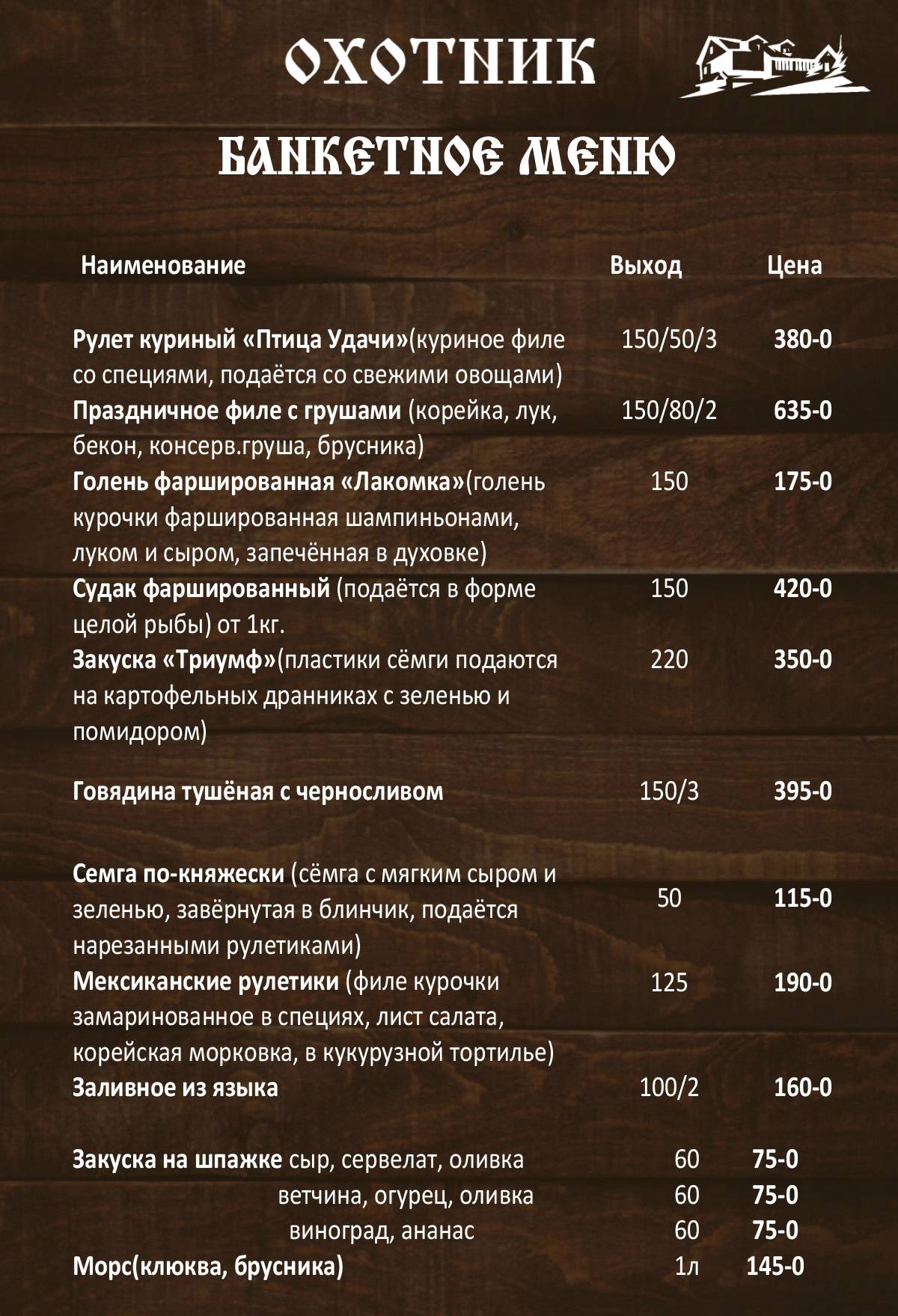Ресторан Охотник меню