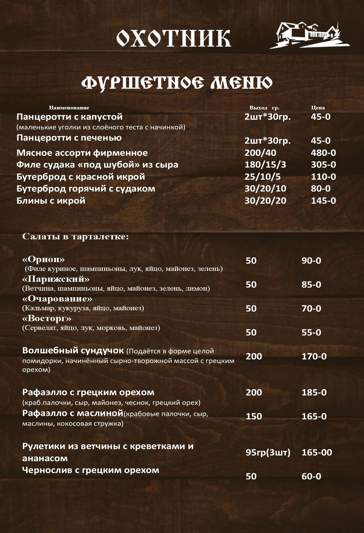 Ресторан Охотник меню