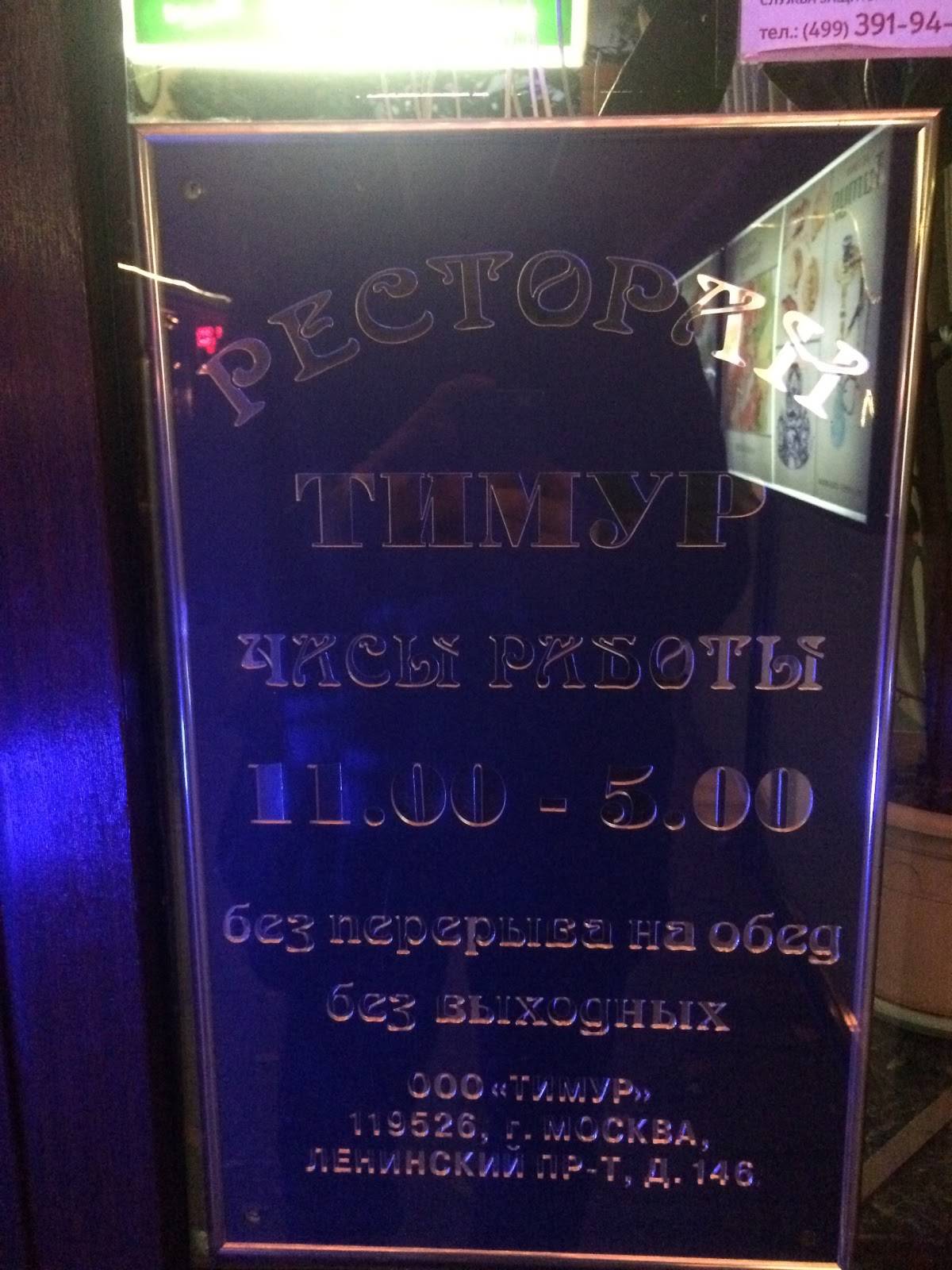 Тимур меню
