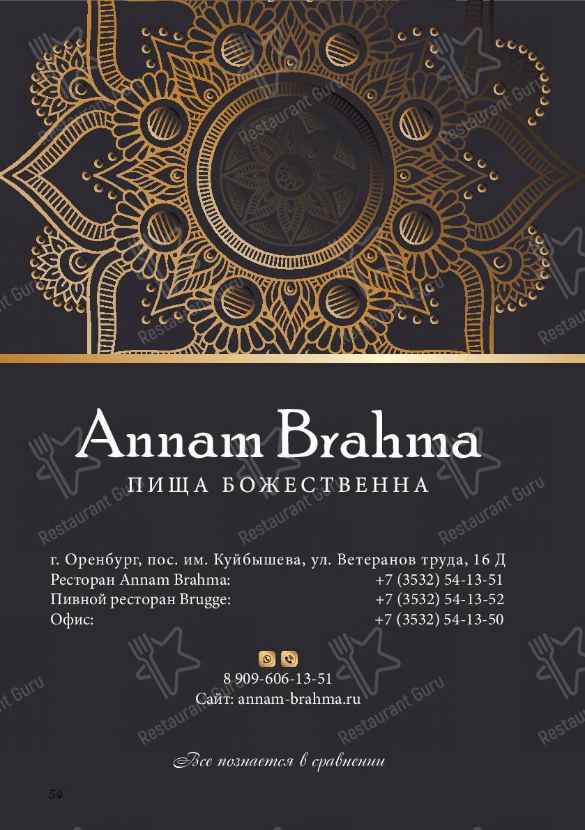Меню для посетителей ресторана Аnnаm Brahma