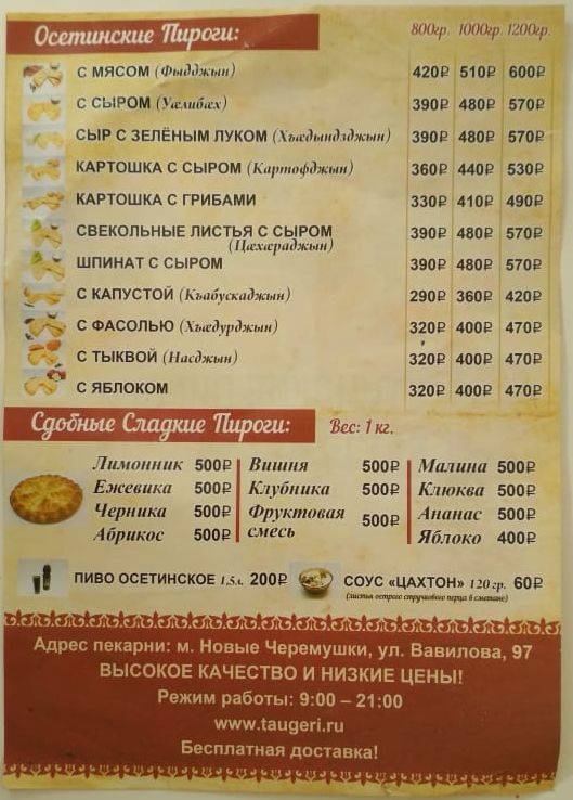 Осетинские пироги Таугери меню