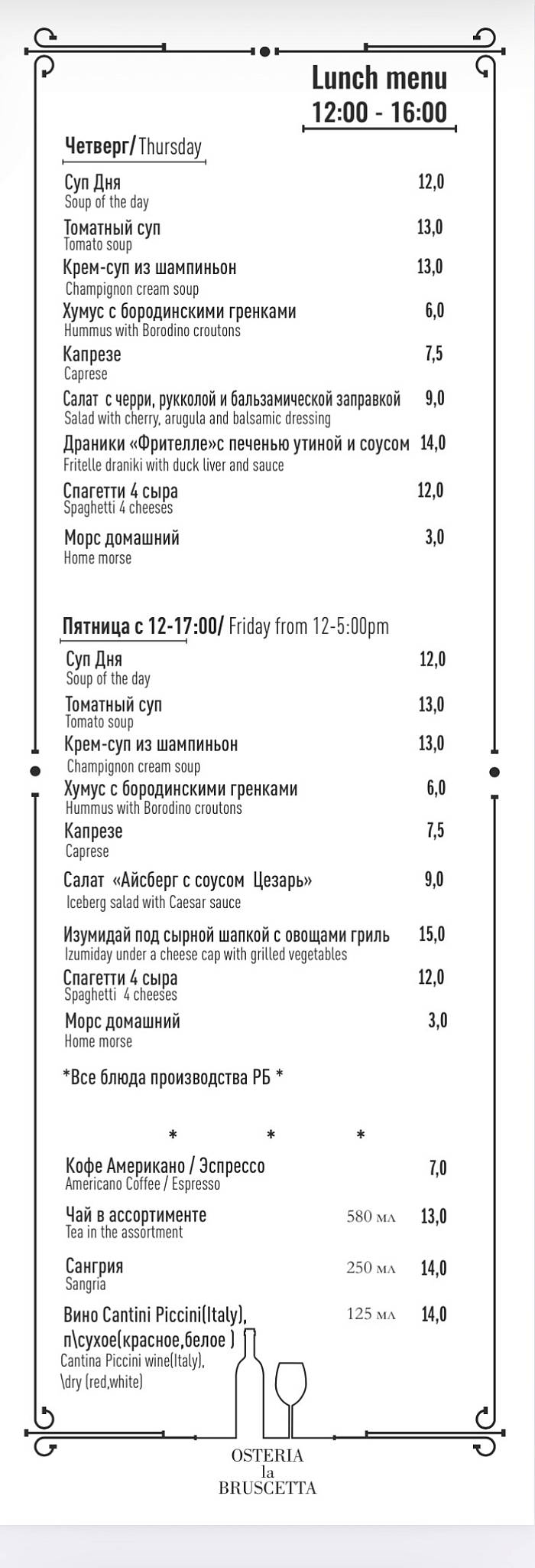 Остерия Ла Брусчетта меню