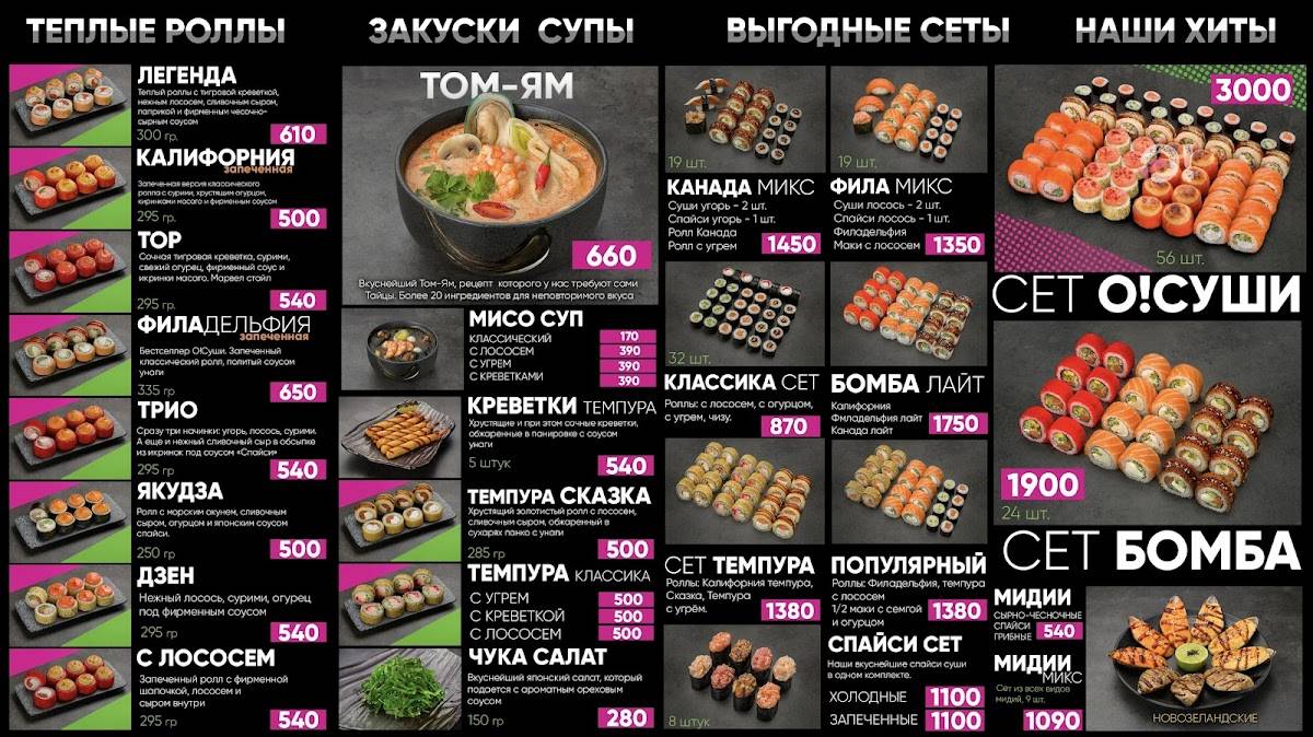 О! Суши меню
