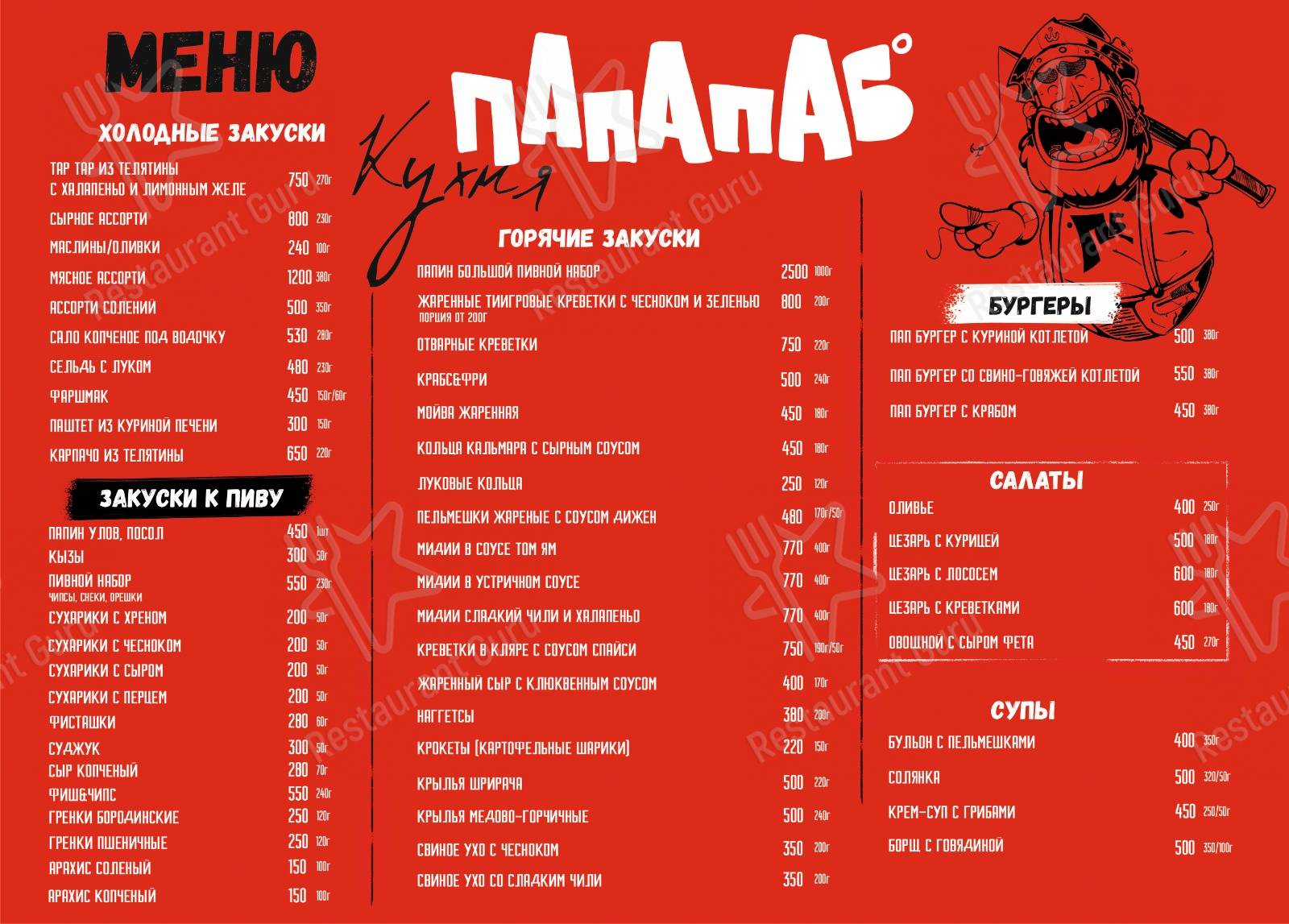 Меню паба и бара Папа Паб