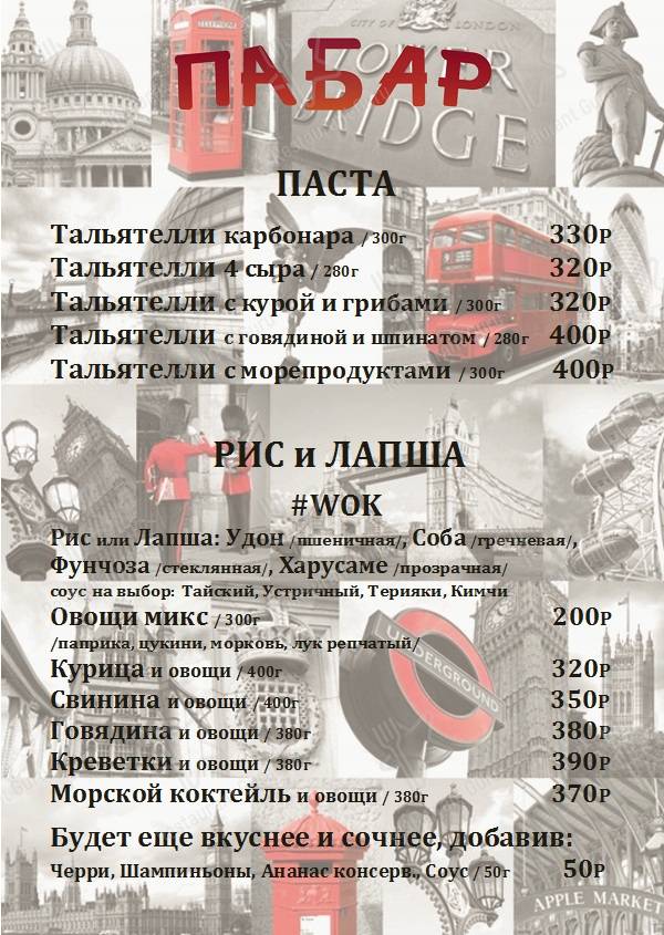 Меню для посетителей паба и бара ПаБар