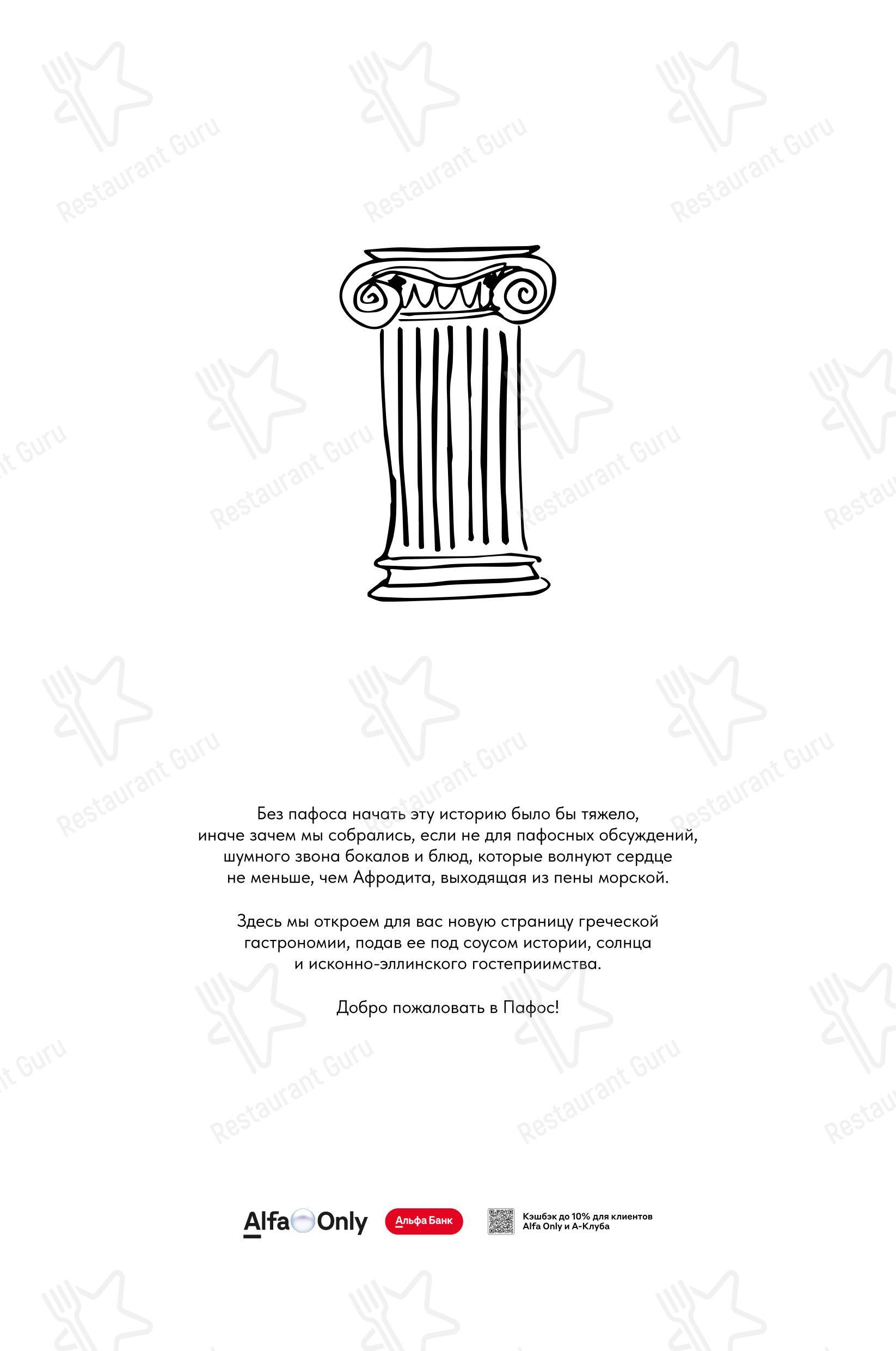 Меню ресторана Пафос - 菜单