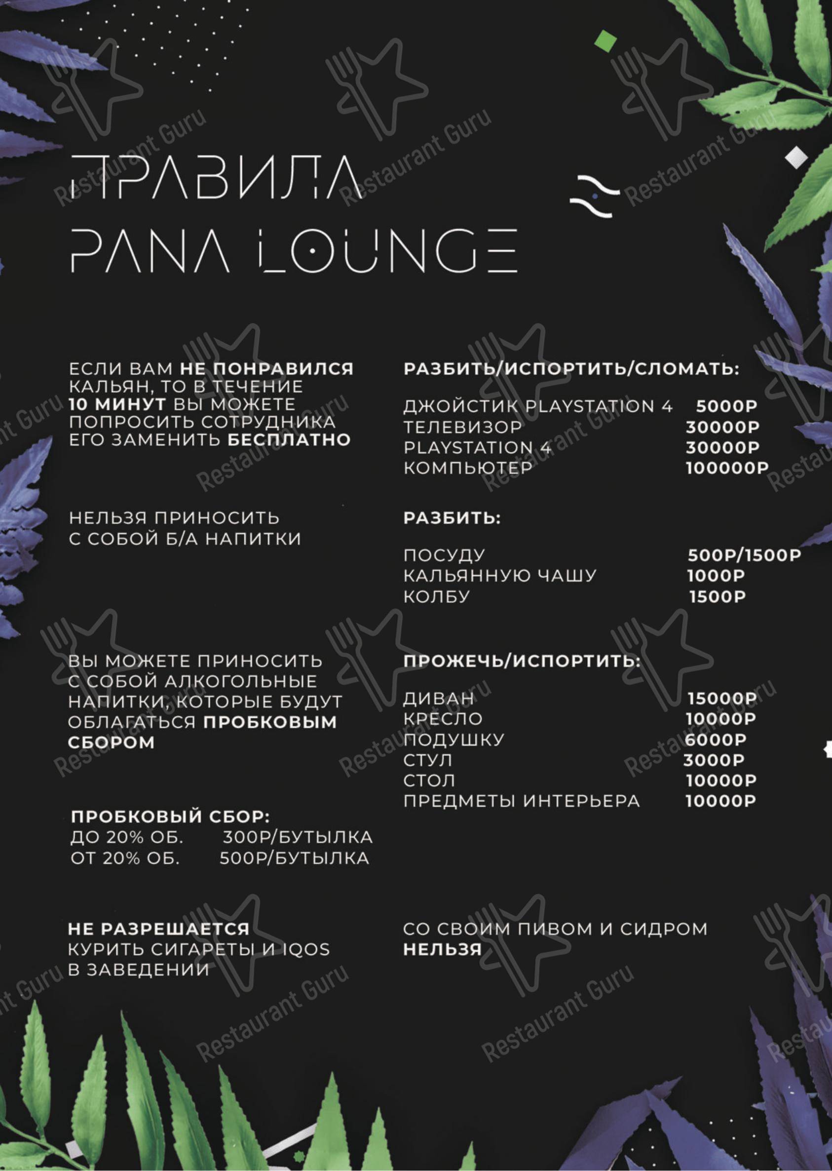 Меню Pana Lounge - блюда и напитки