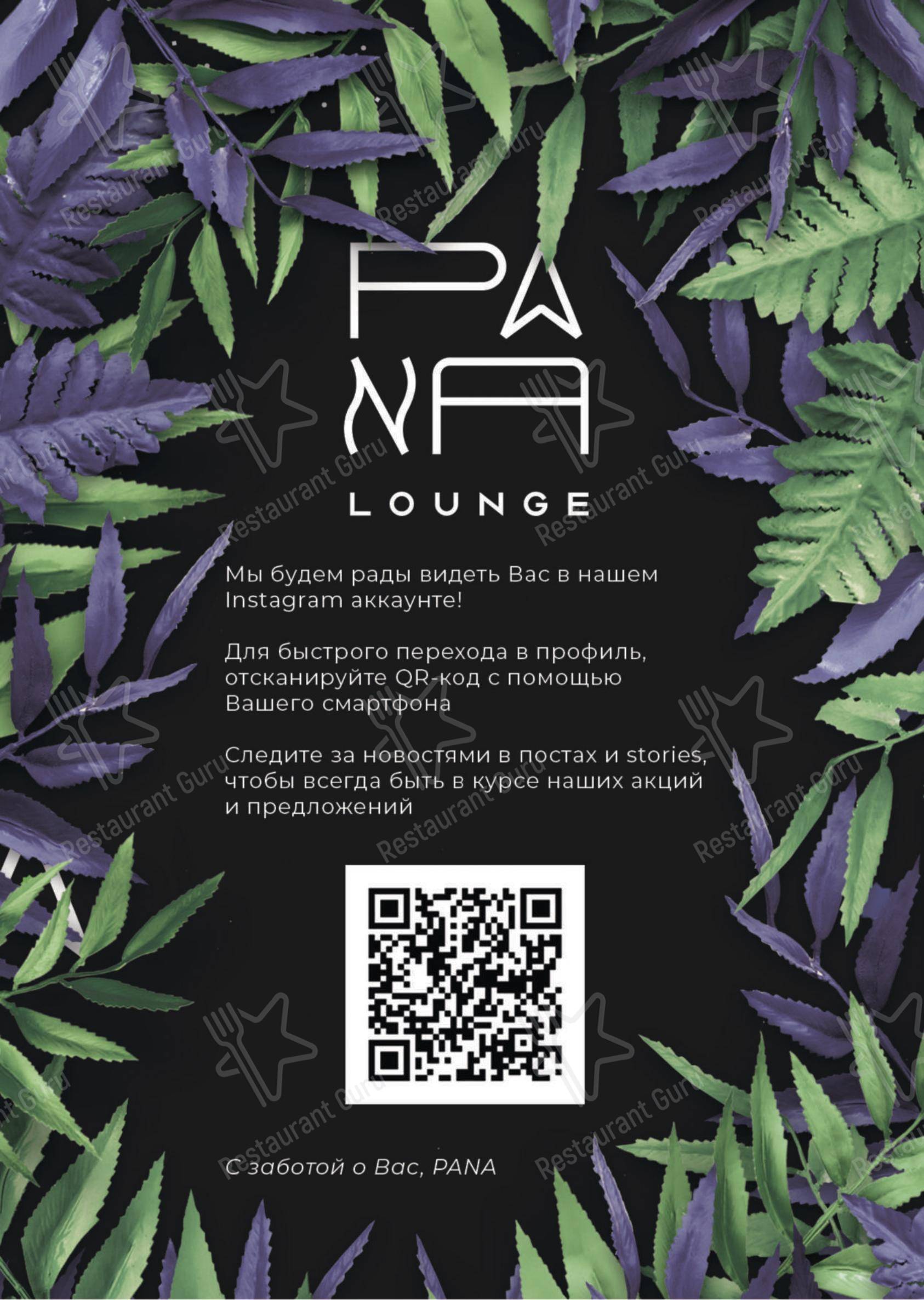 Меню Pana Lounge - еда и напитки