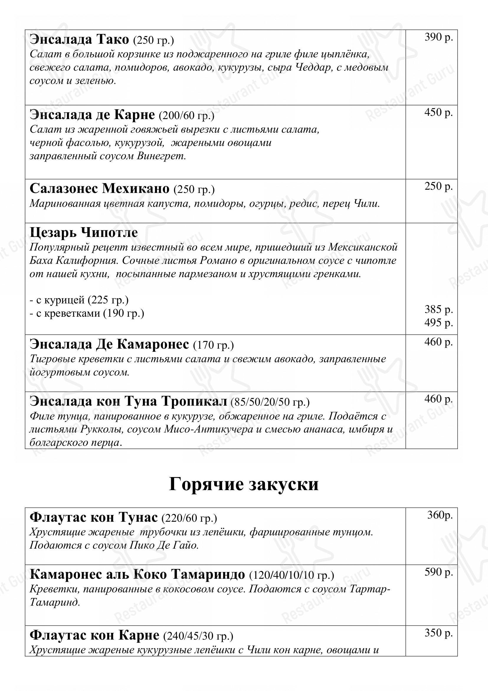 Меню Панчо Вилла - блюда и напитки