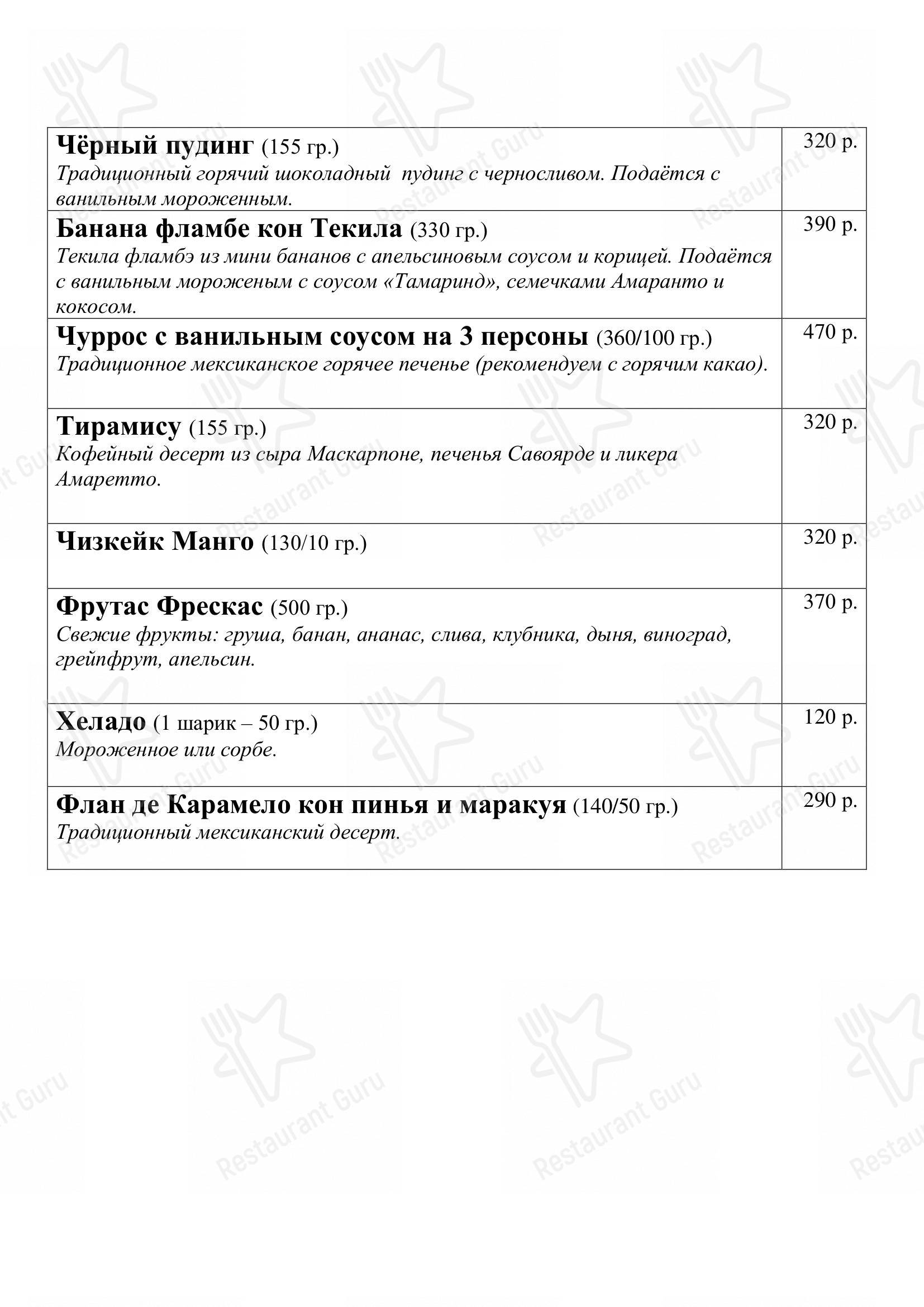 Меню для посетителей ресторана Панчо Вилла