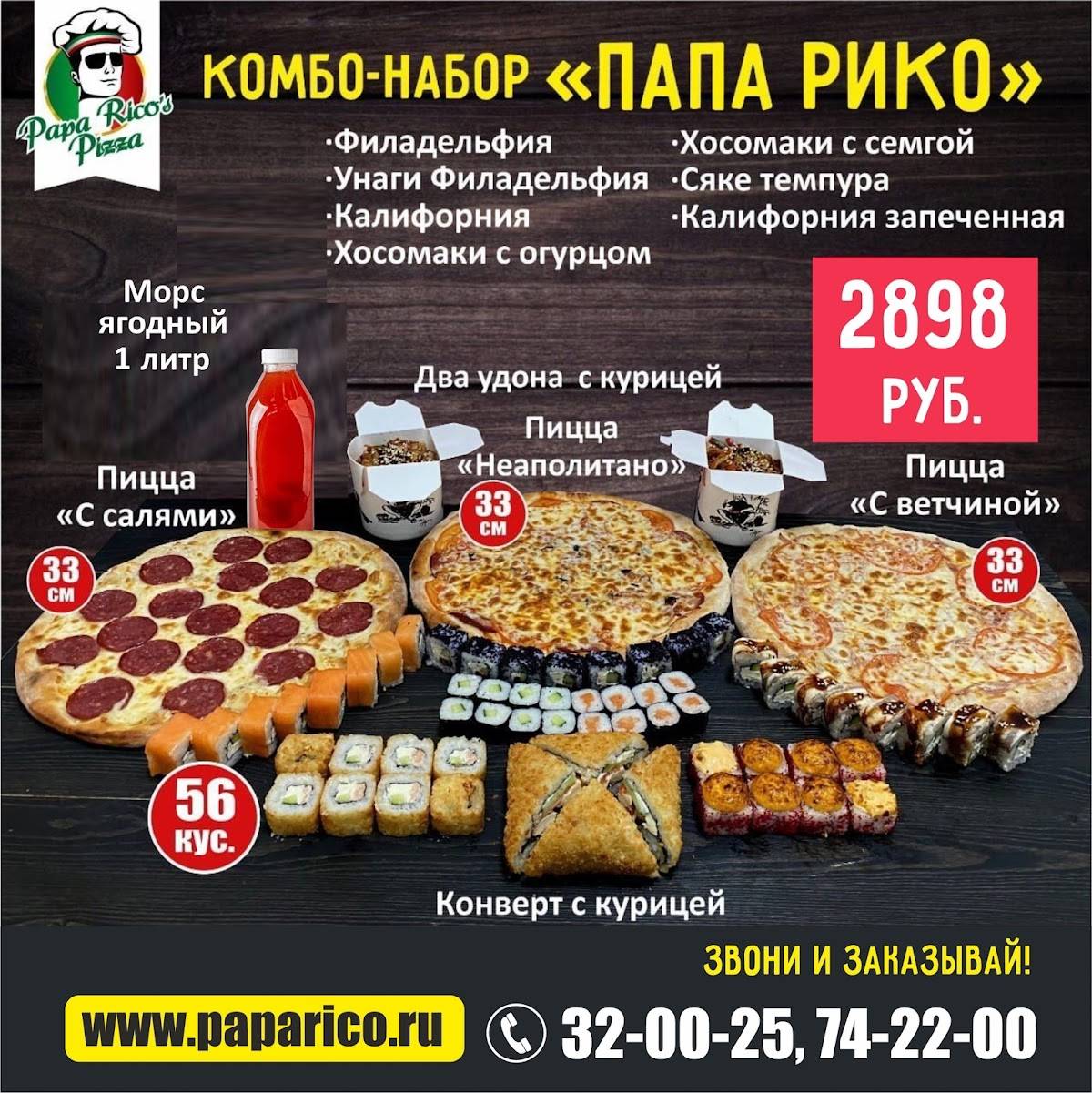 PAPA RICO'S PIZZA, служба доставки пиццы и роллов меню