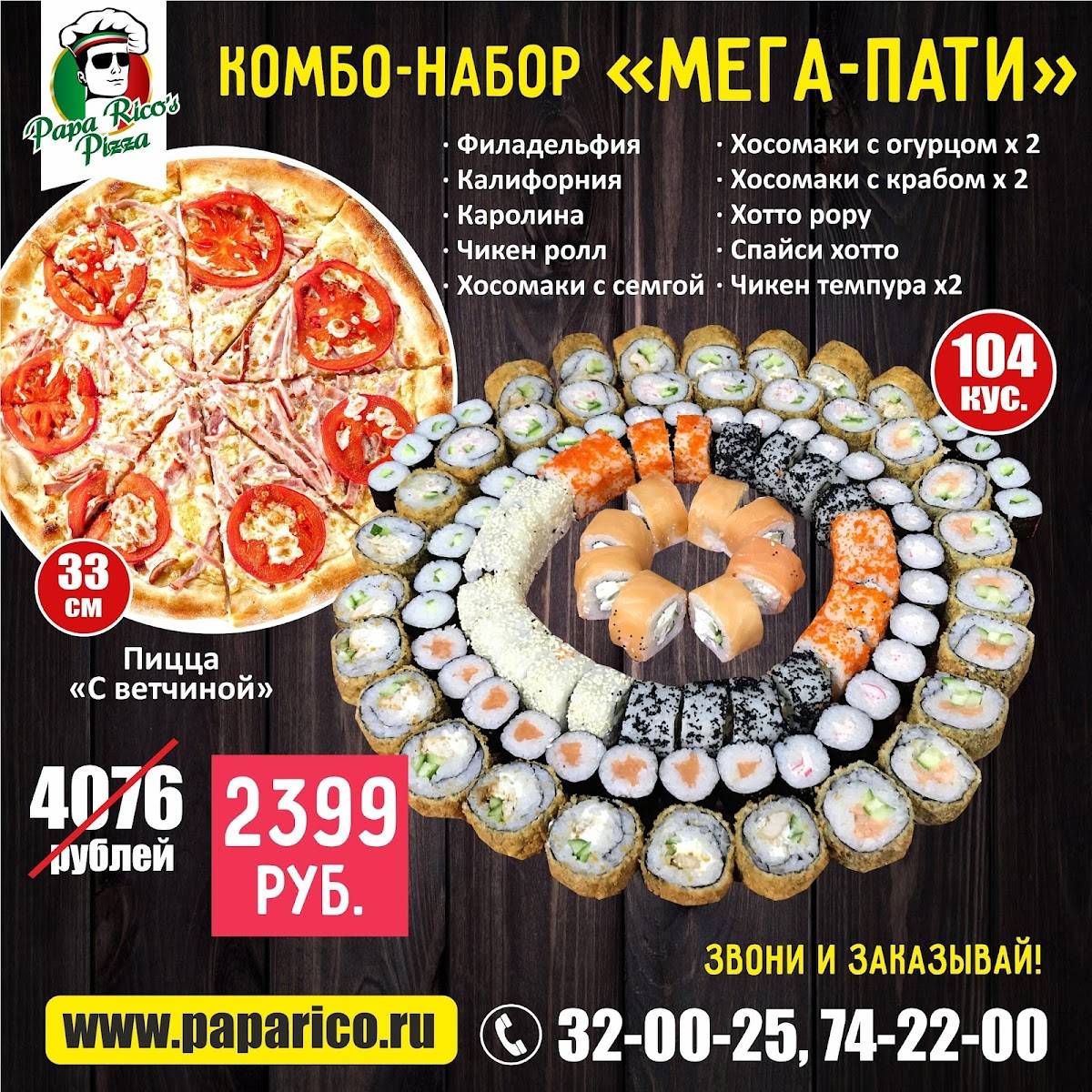 PAPA RICO'S PIZZA, служба доставки пиццы и роллов меню