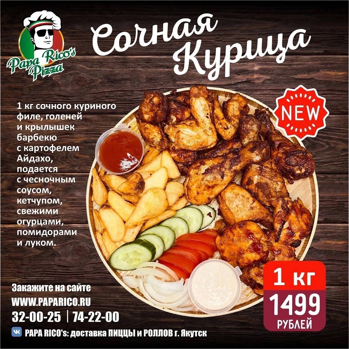PAPA RICO'S PIZZA, служба доставки пиццы и роллов меню
