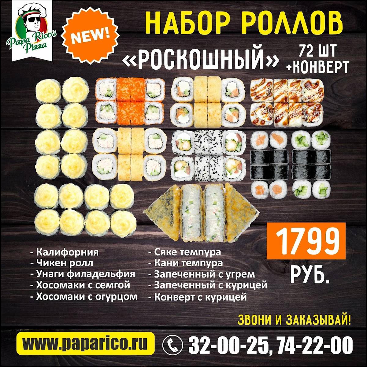 PAPA RICO'S PIZZA, служба доставки пиццы и роллов меню