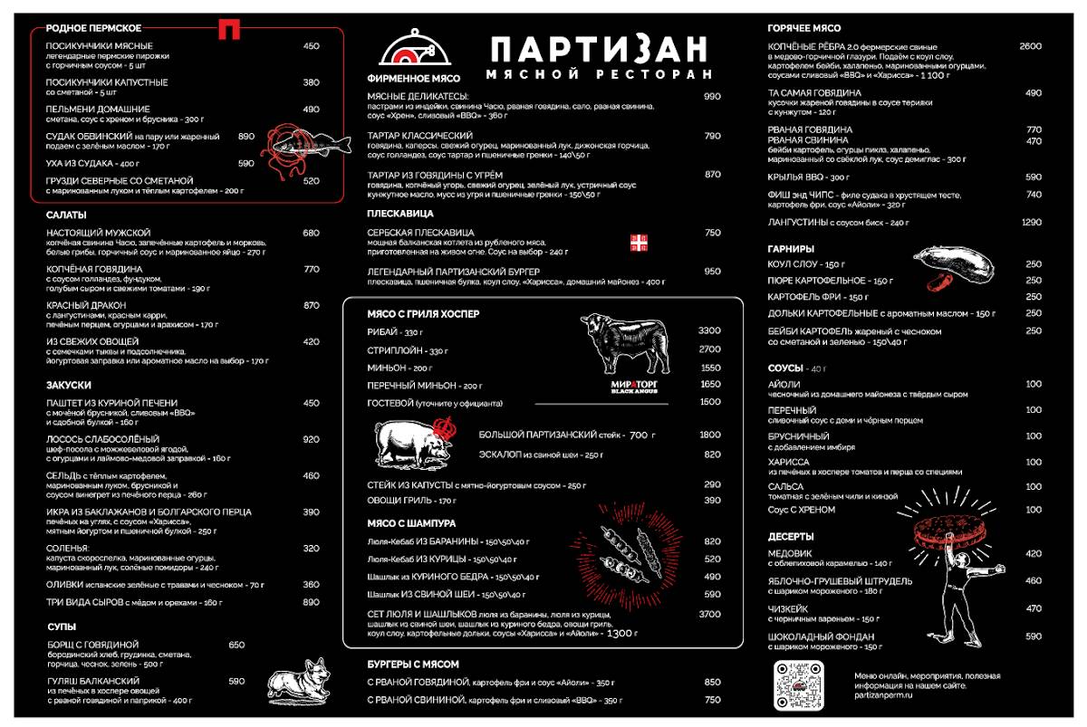 Партизан меню