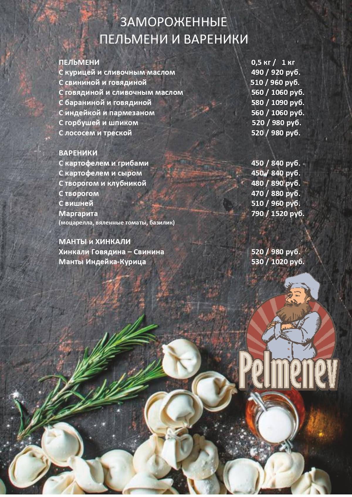 Пельменев меню