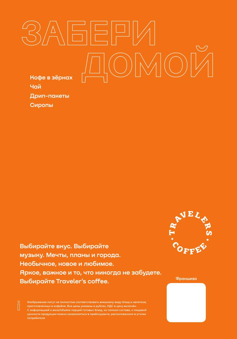 Traveler's Coffee Россия меню