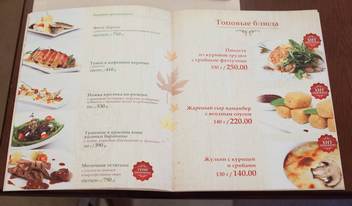 Пиноккио меню