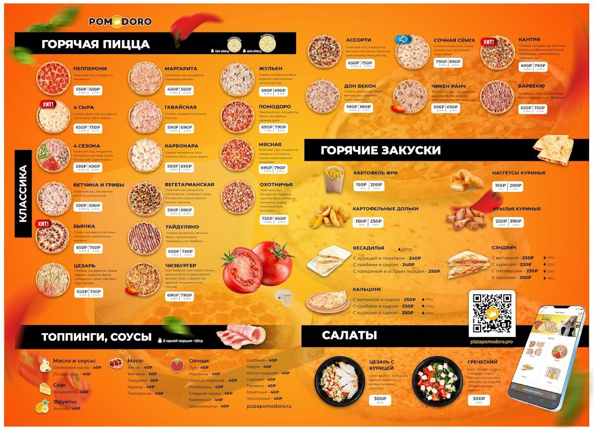 Пиццерия Pomodoro Royal Центр меню