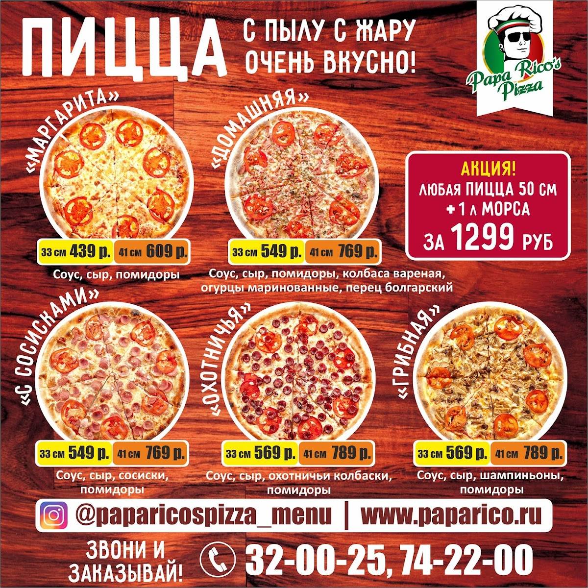 PAPA RICO'S PIZZA, служба доставки пиццы и роллов меню