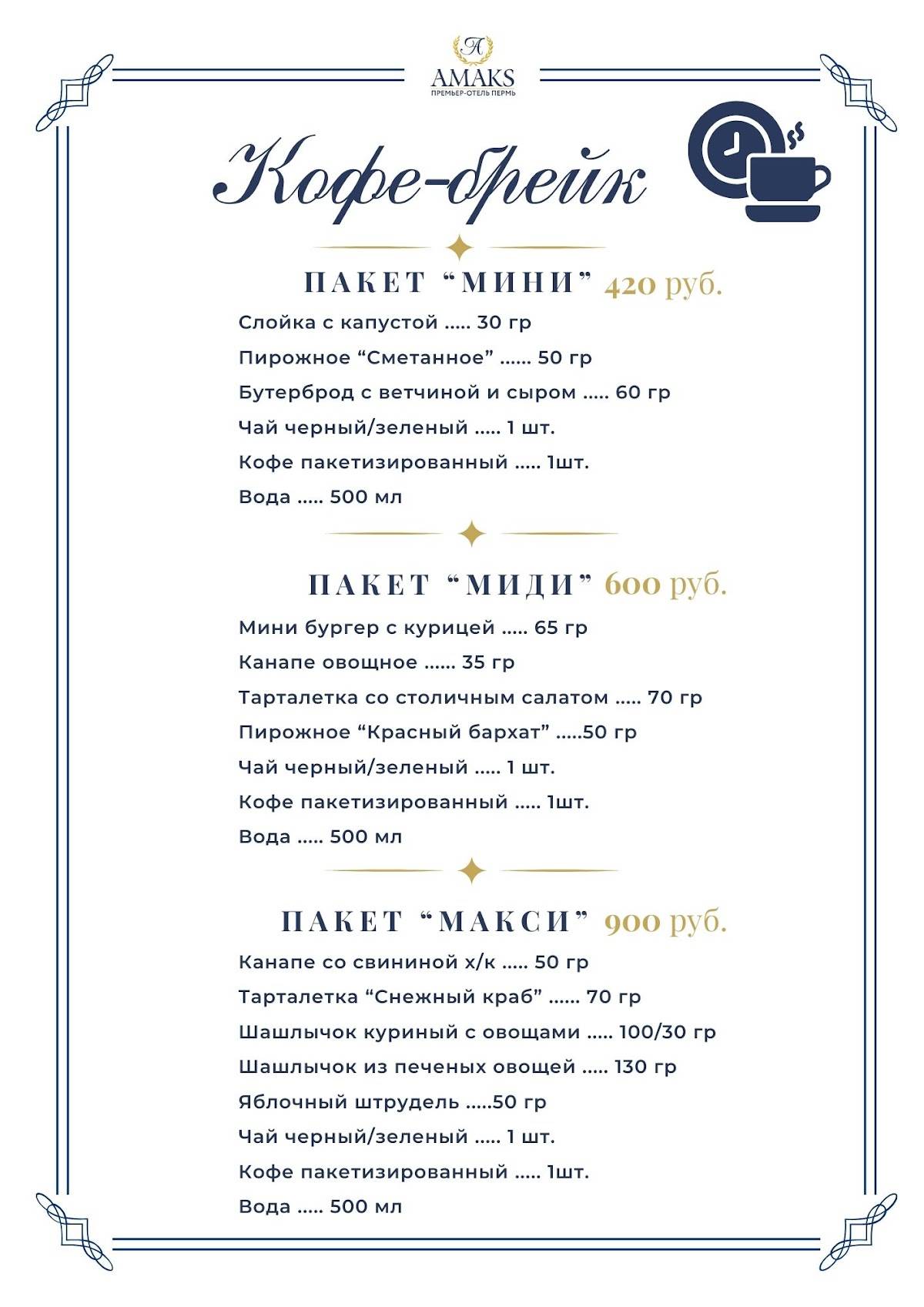 Амакс Премьер меню