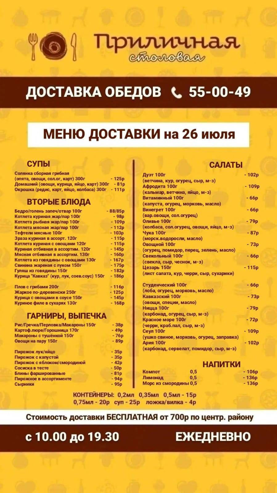 Приличная столовая меню