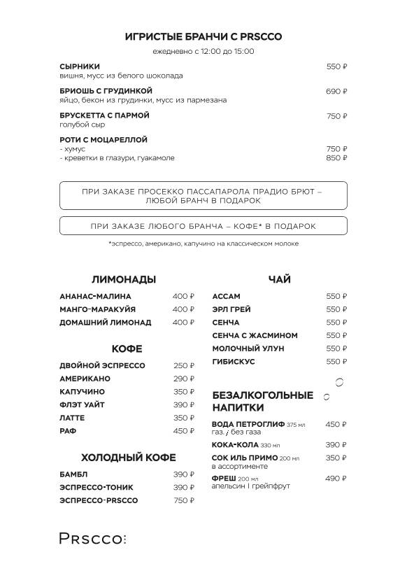 Prscco меню