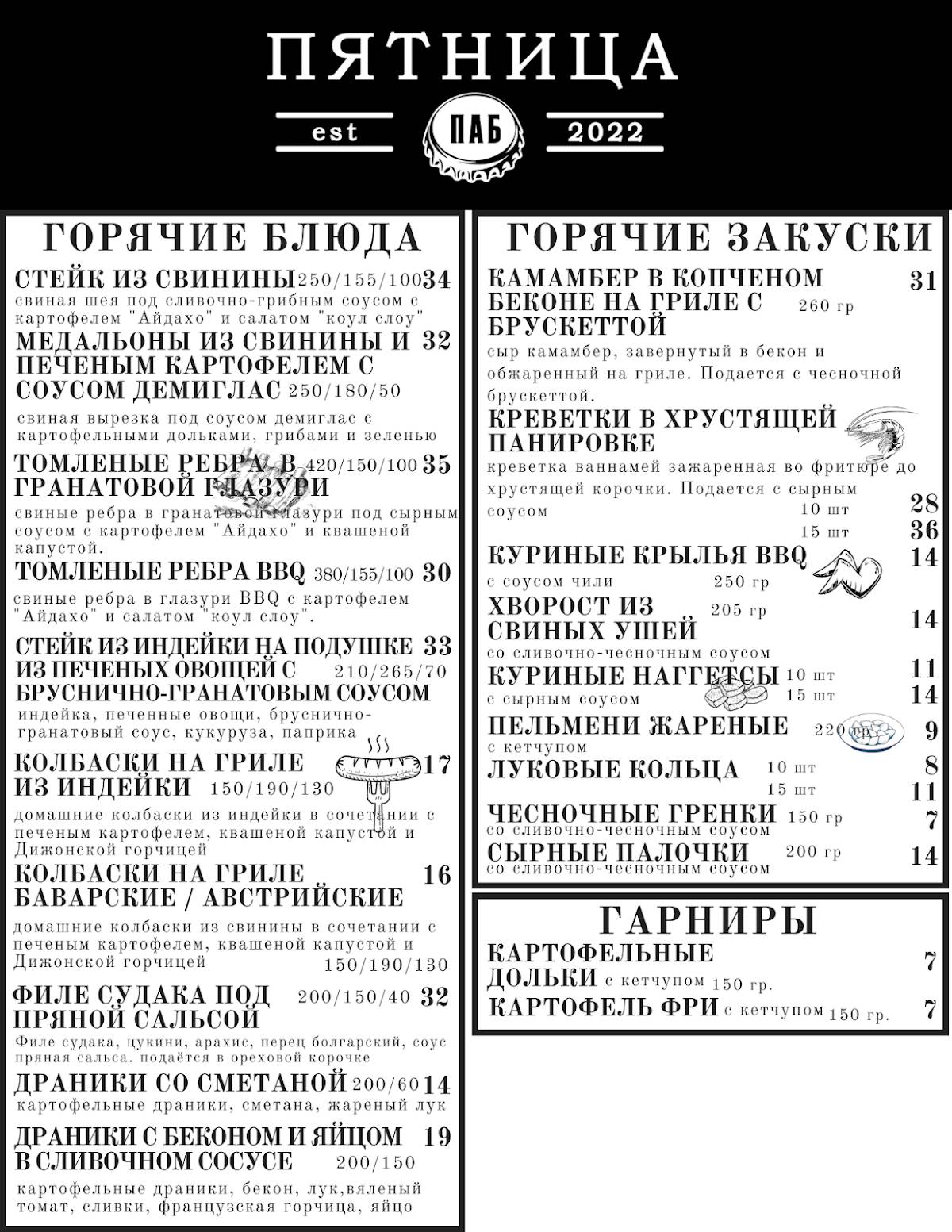 Паб "Пятница" меню