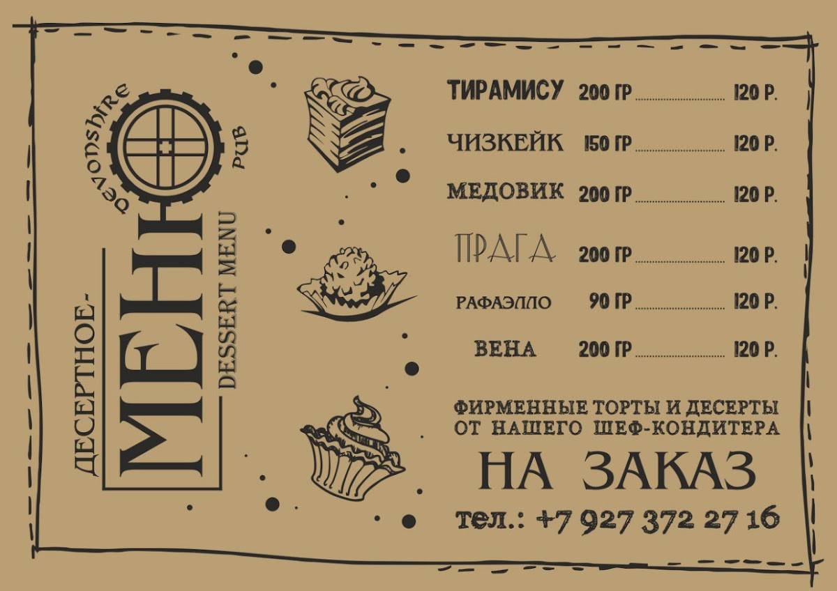Devonshire Pub меню