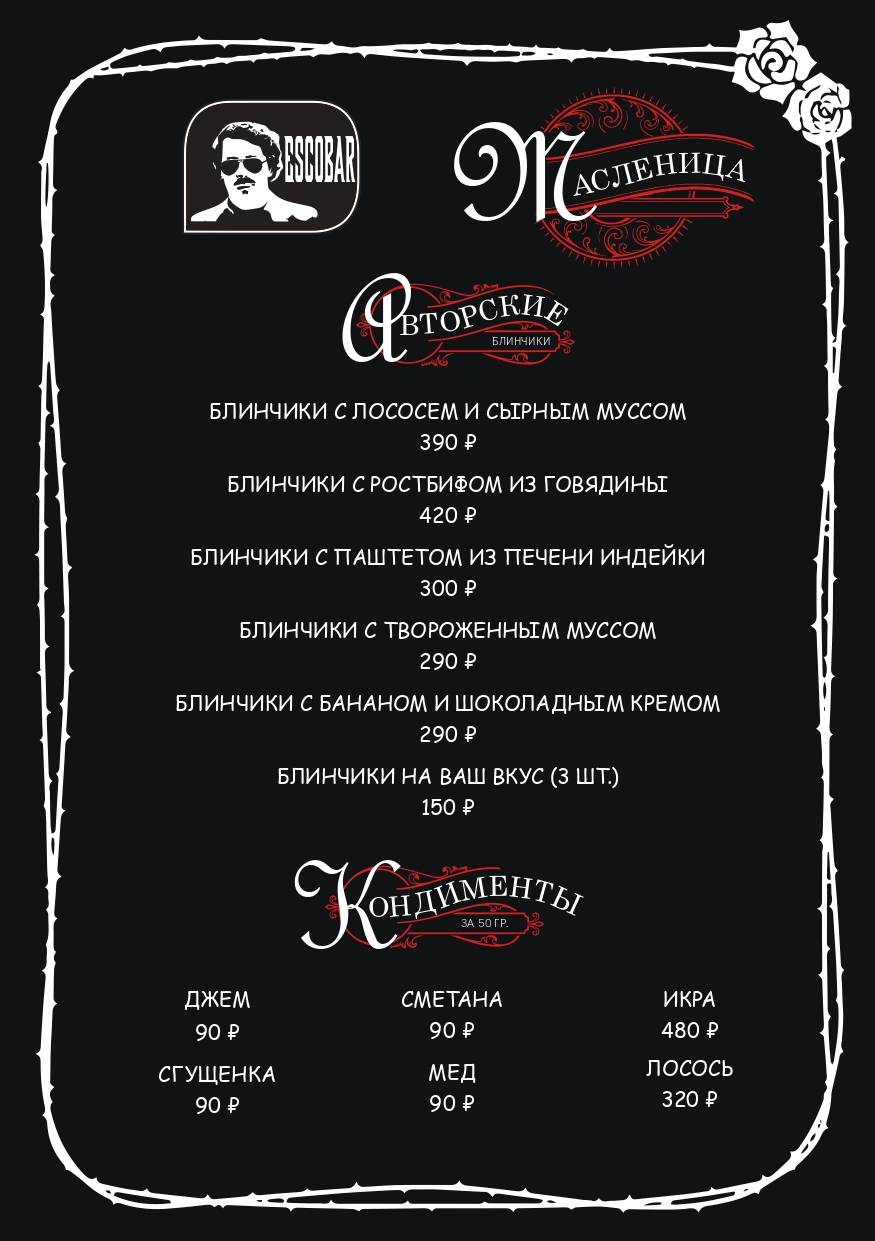 Эскобар меню