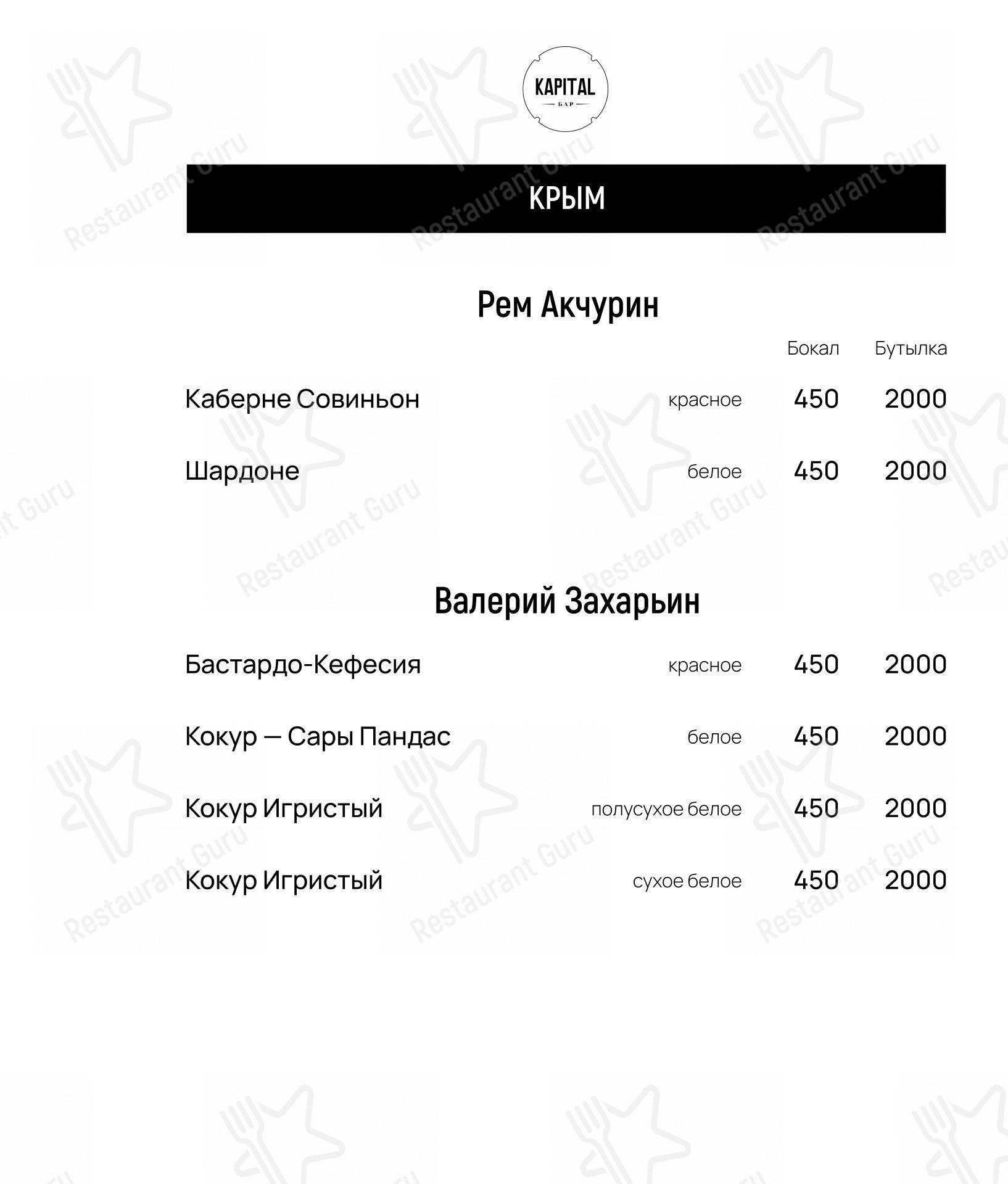 Меню для посетителей паба и бара Бар Капитал